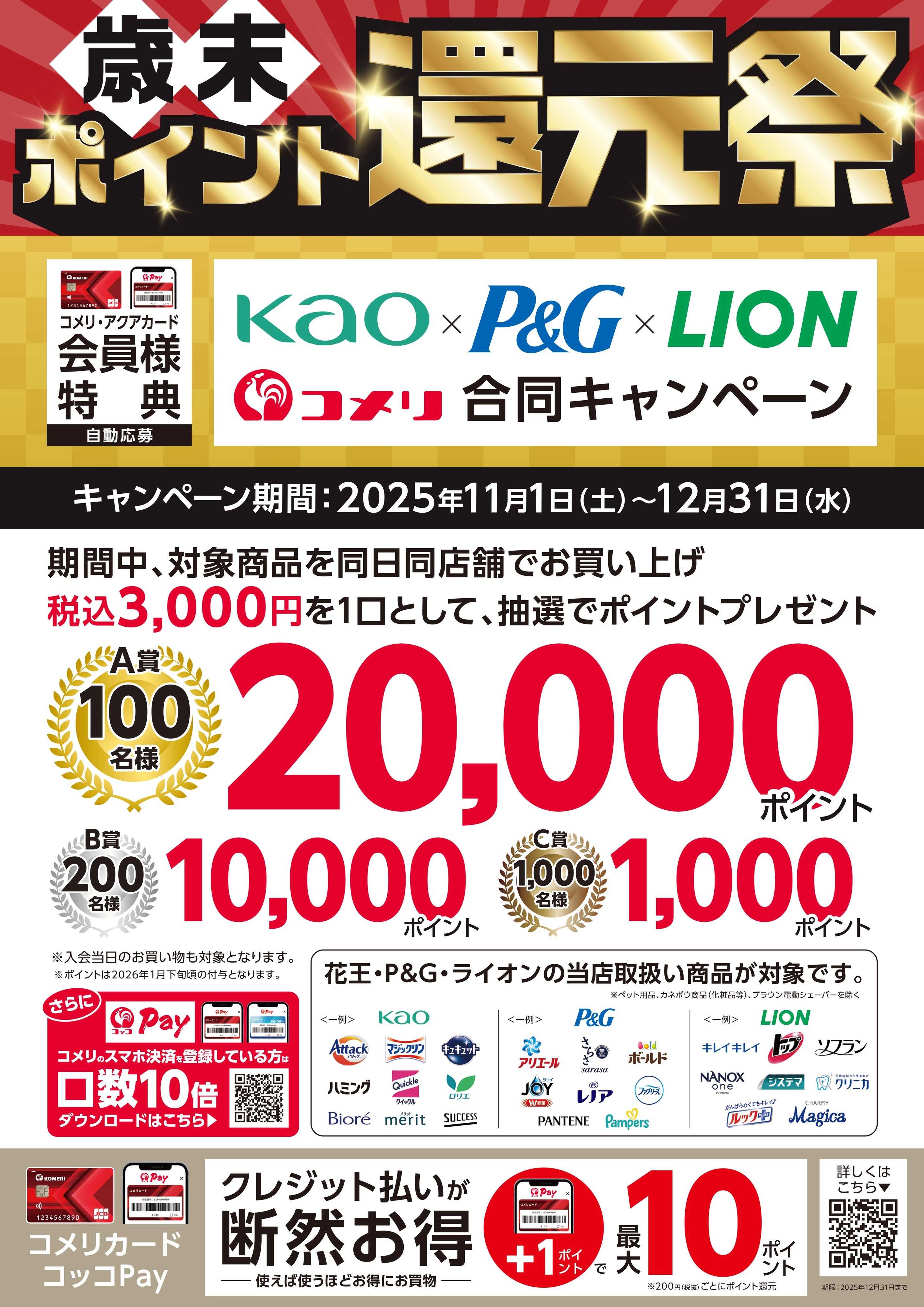 コメリハード＆グリーン 花王×P＆G×ライオン 合同キャンペーン