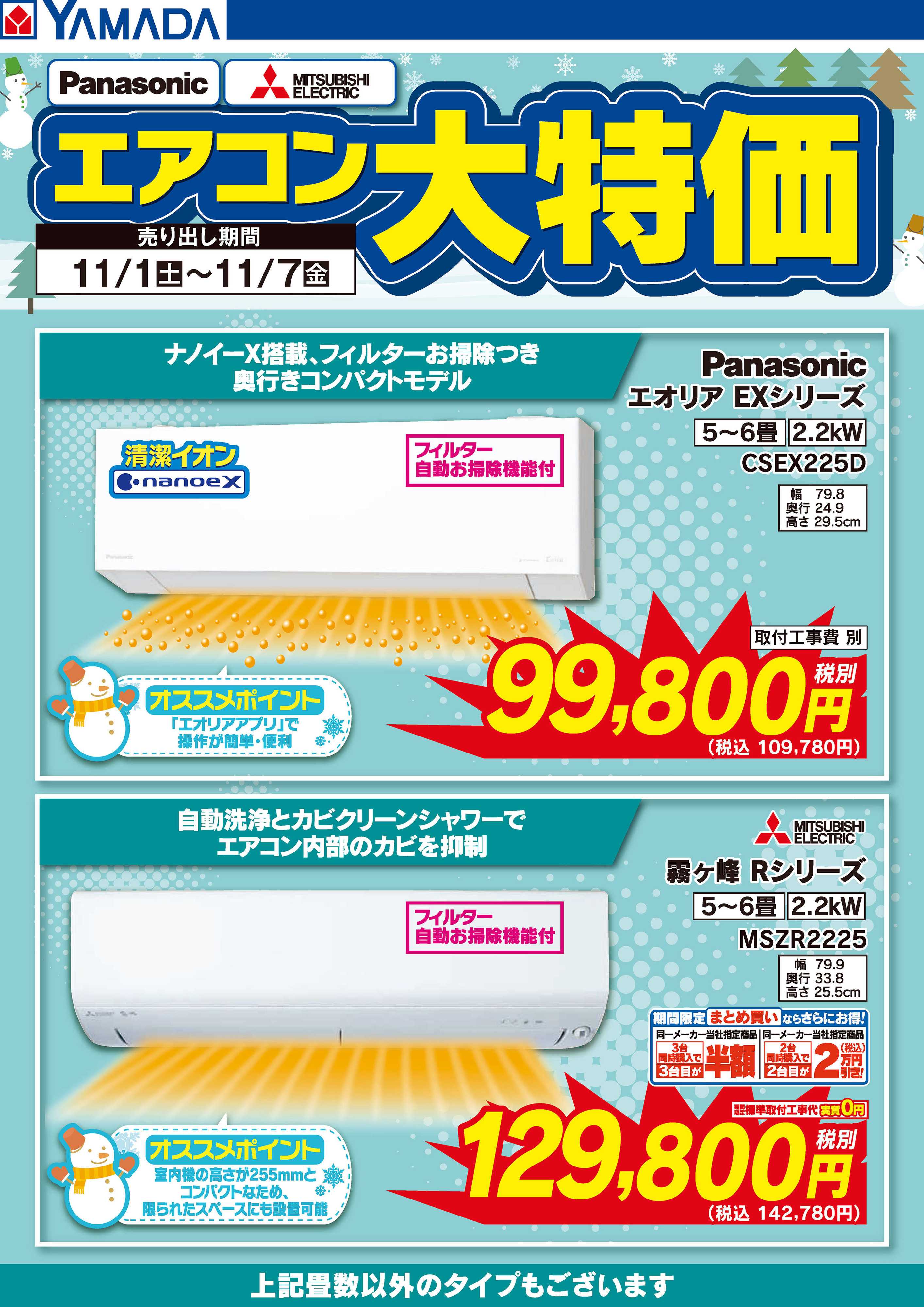 ヤマダデンキ エアコン大特価