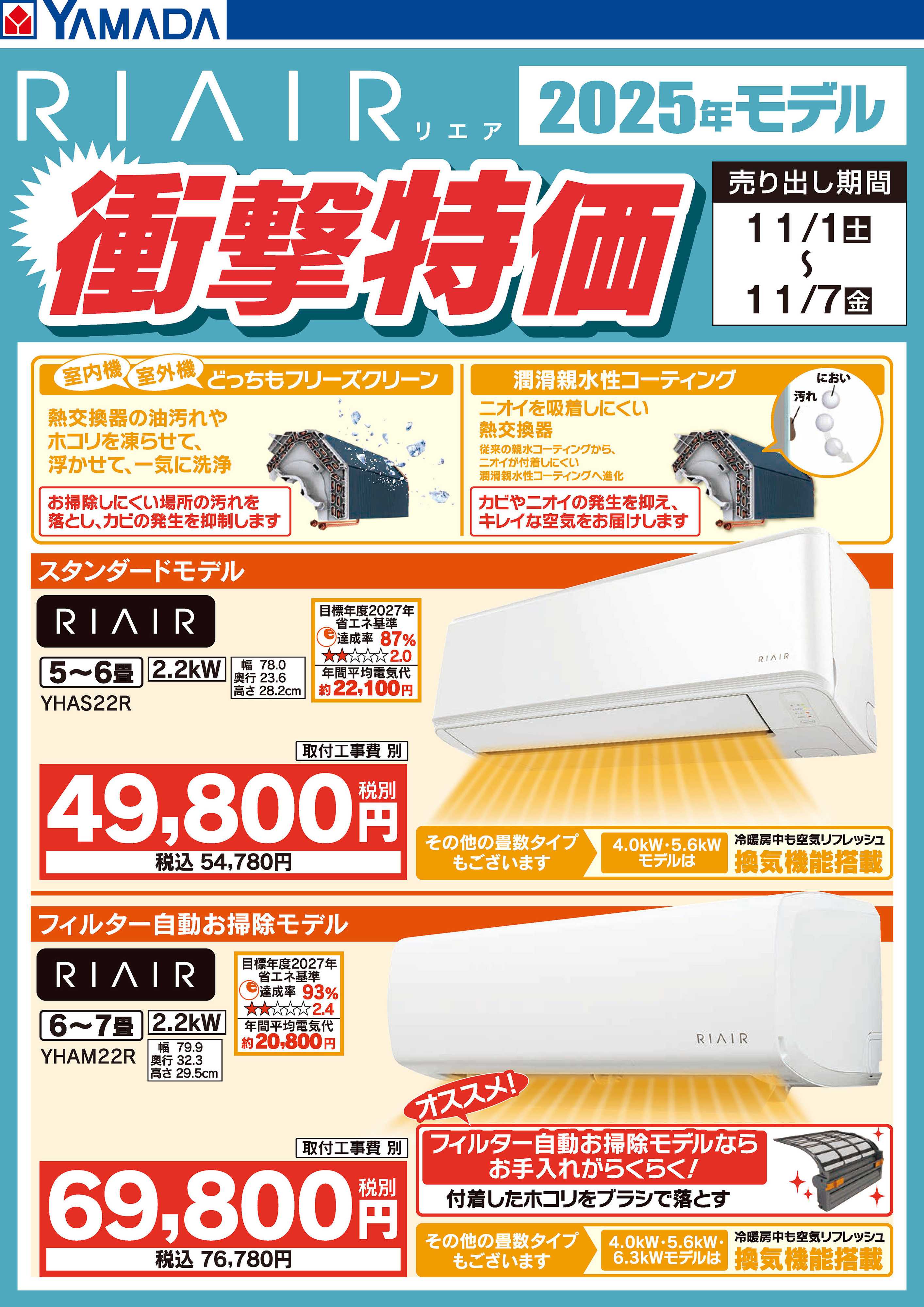 ヤマダデンキ RIAIR 2025年モデル衝撃特価