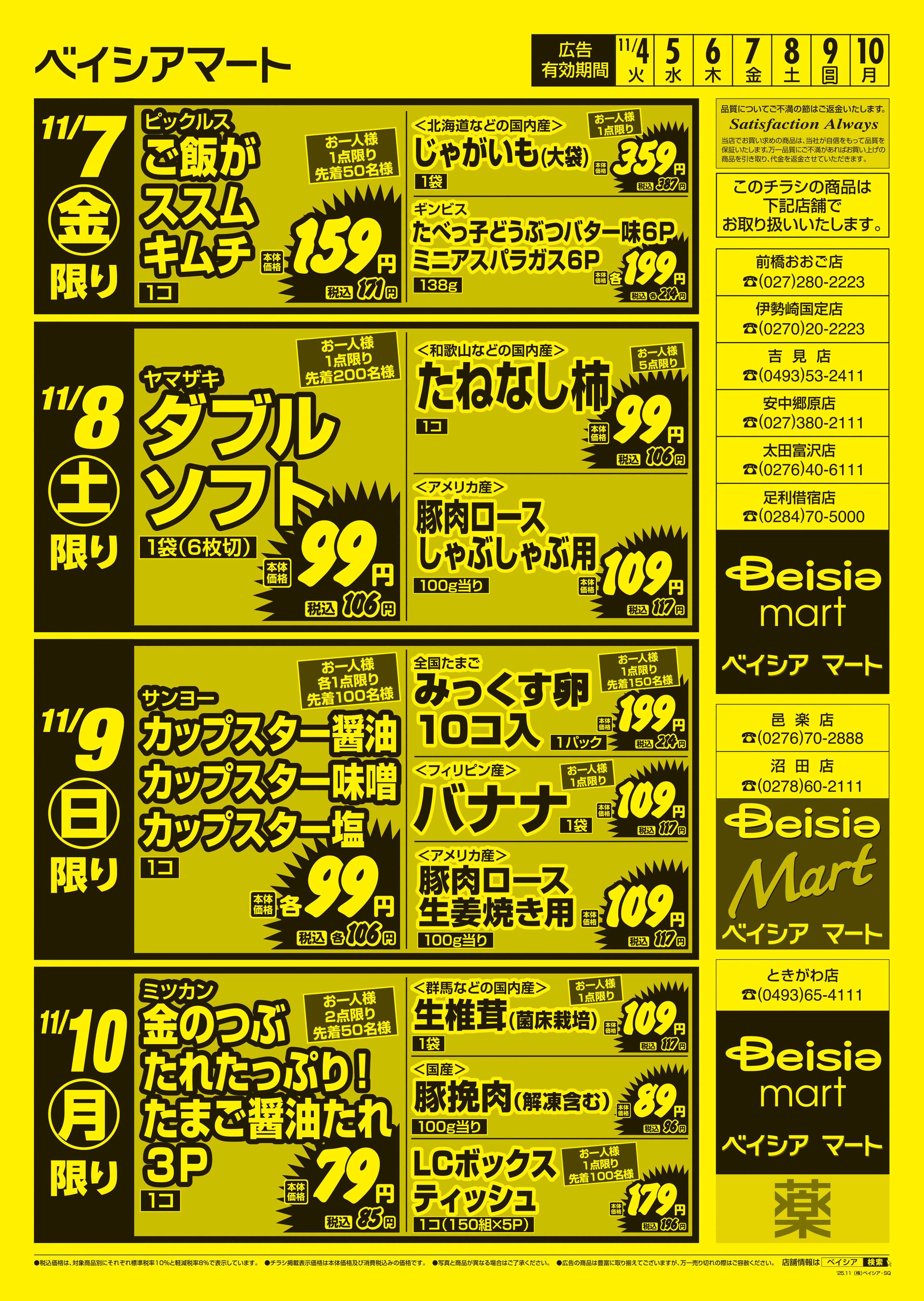 ベイシアマート 日替りスペシャル