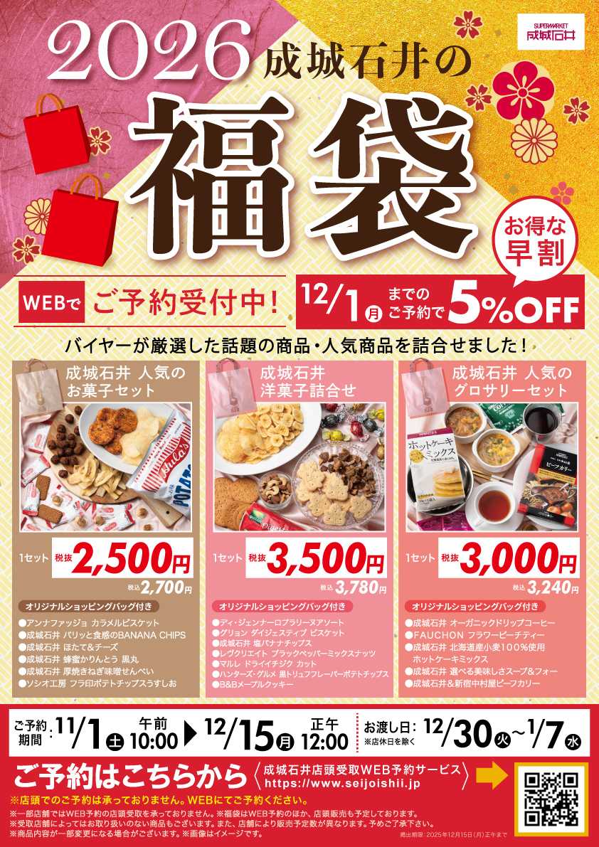 成城石井 福袋ご予約承ります
