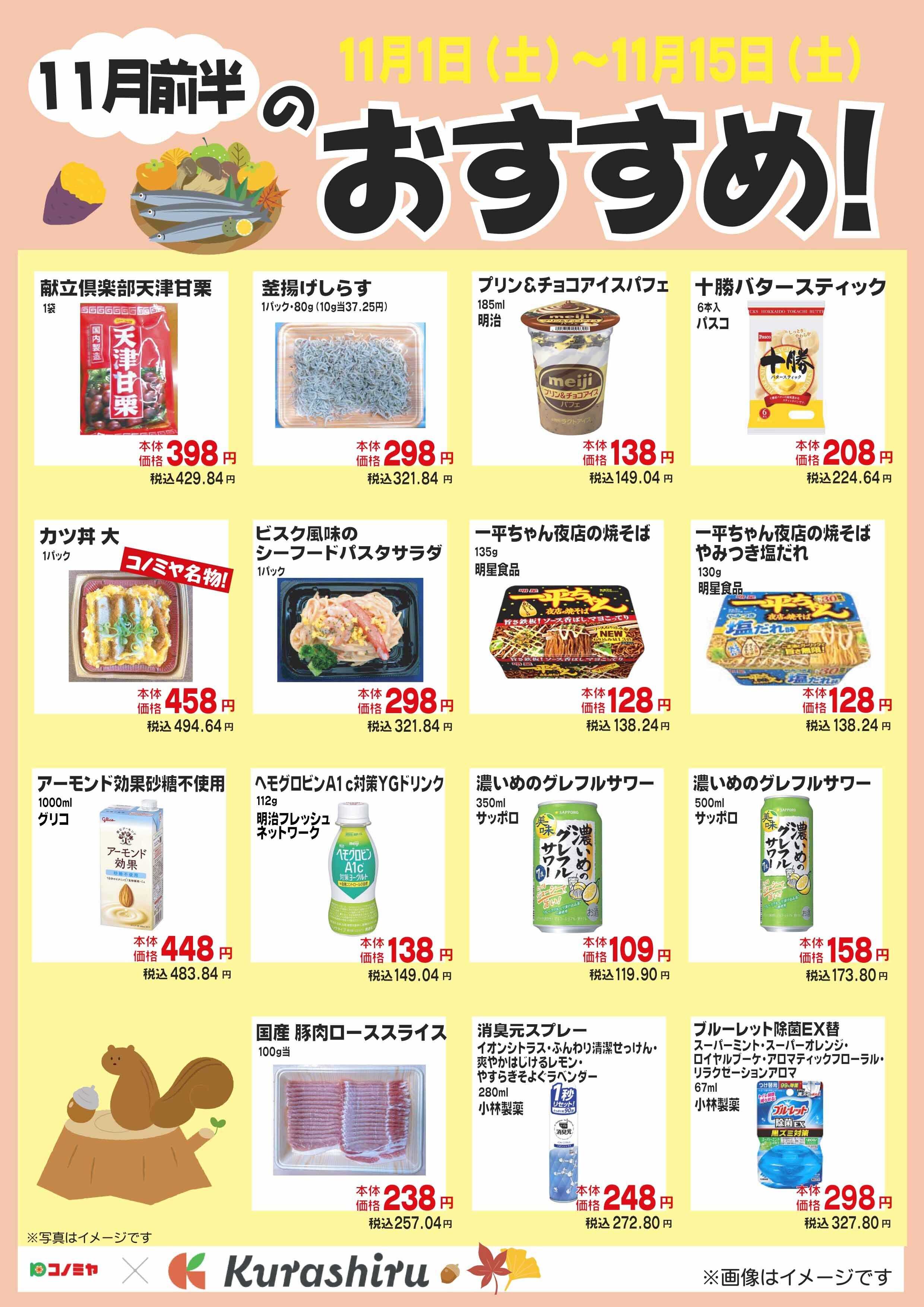 コノミヤ 11月前半のおすすめ！