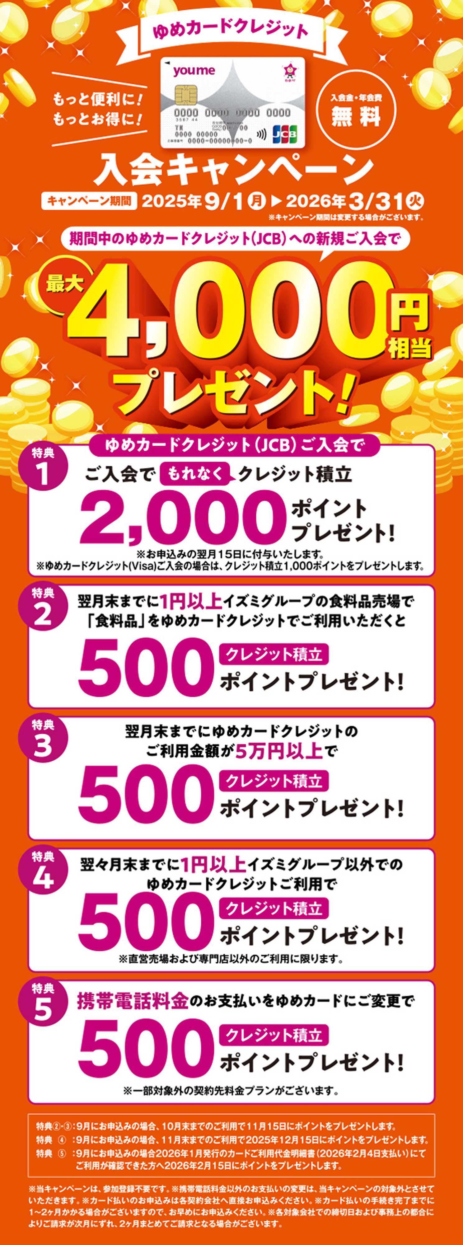 ゆめタウン ゆめカードクレジット入会キャンペーン