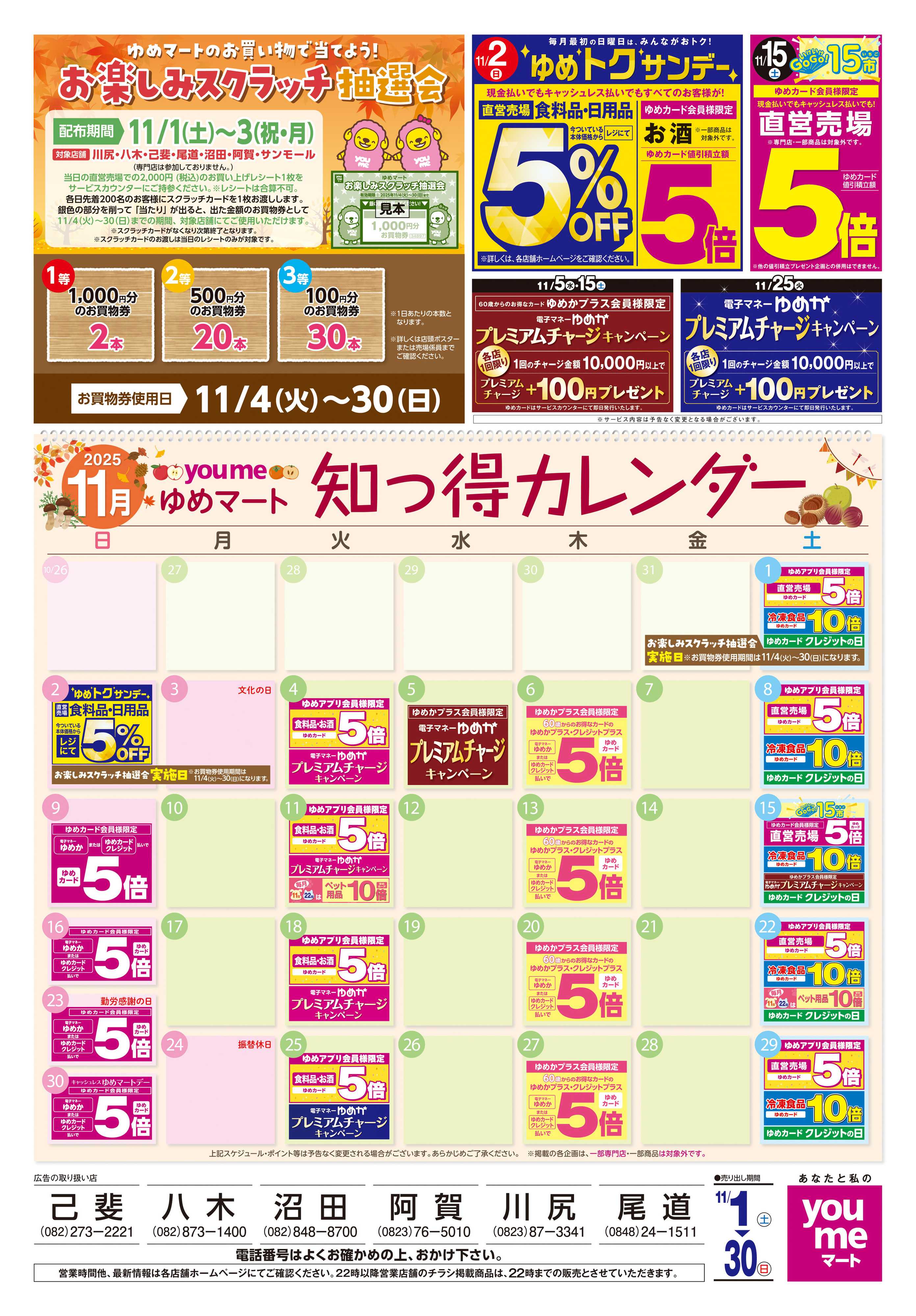 ゆめマート 11/1(土)-11/30(日)