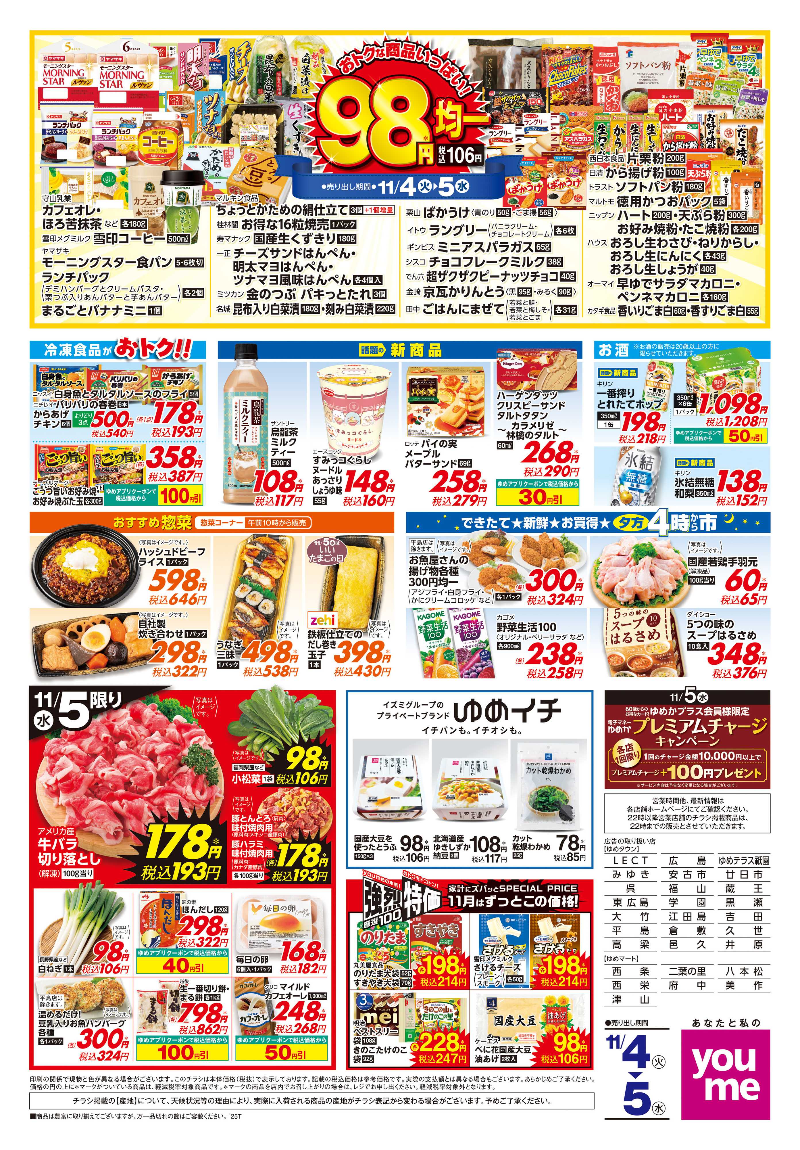 ゆめタウン 11/4(火)-11/5(水)