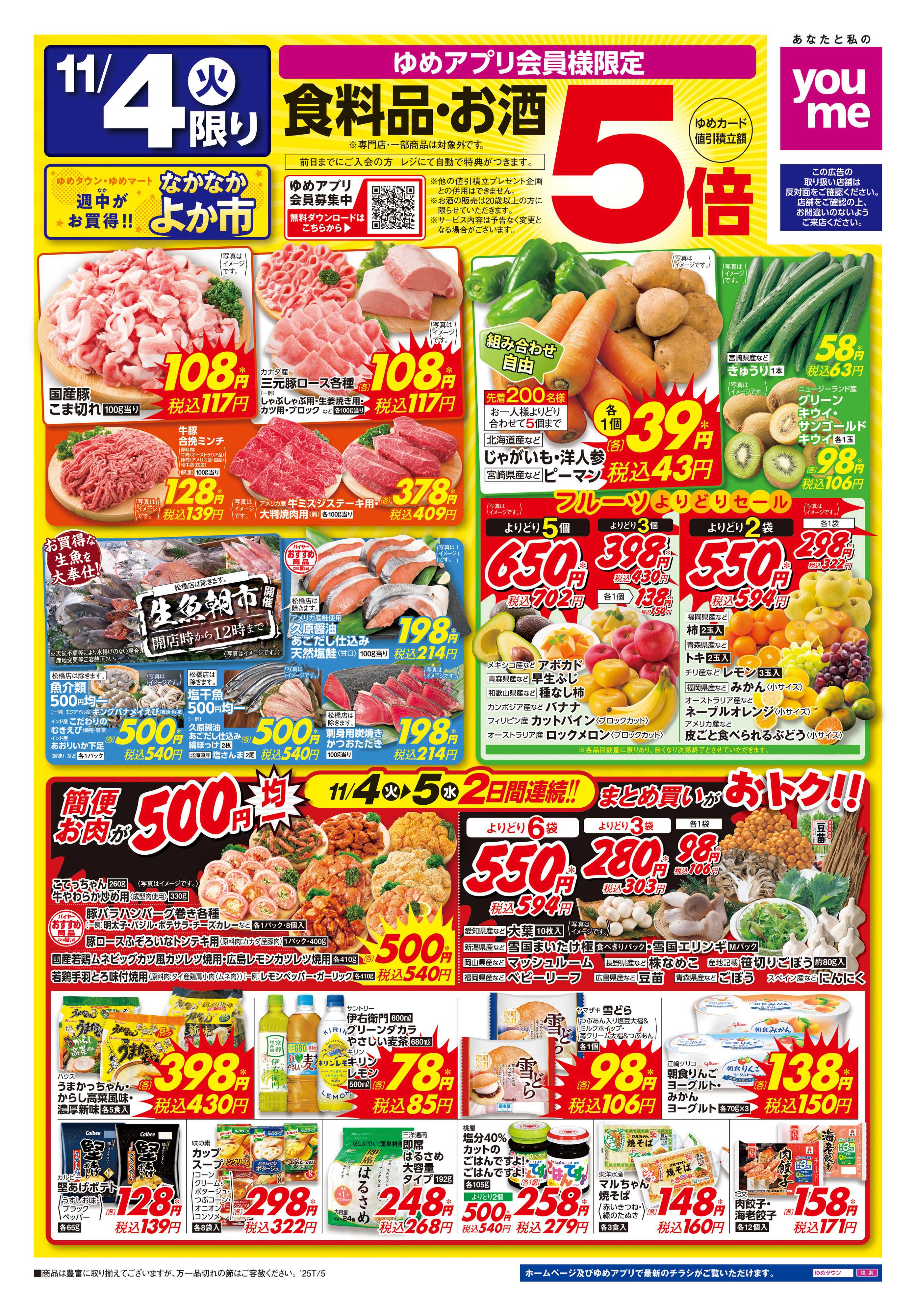 ゆめタウン 11/4(火)-11/5(水)