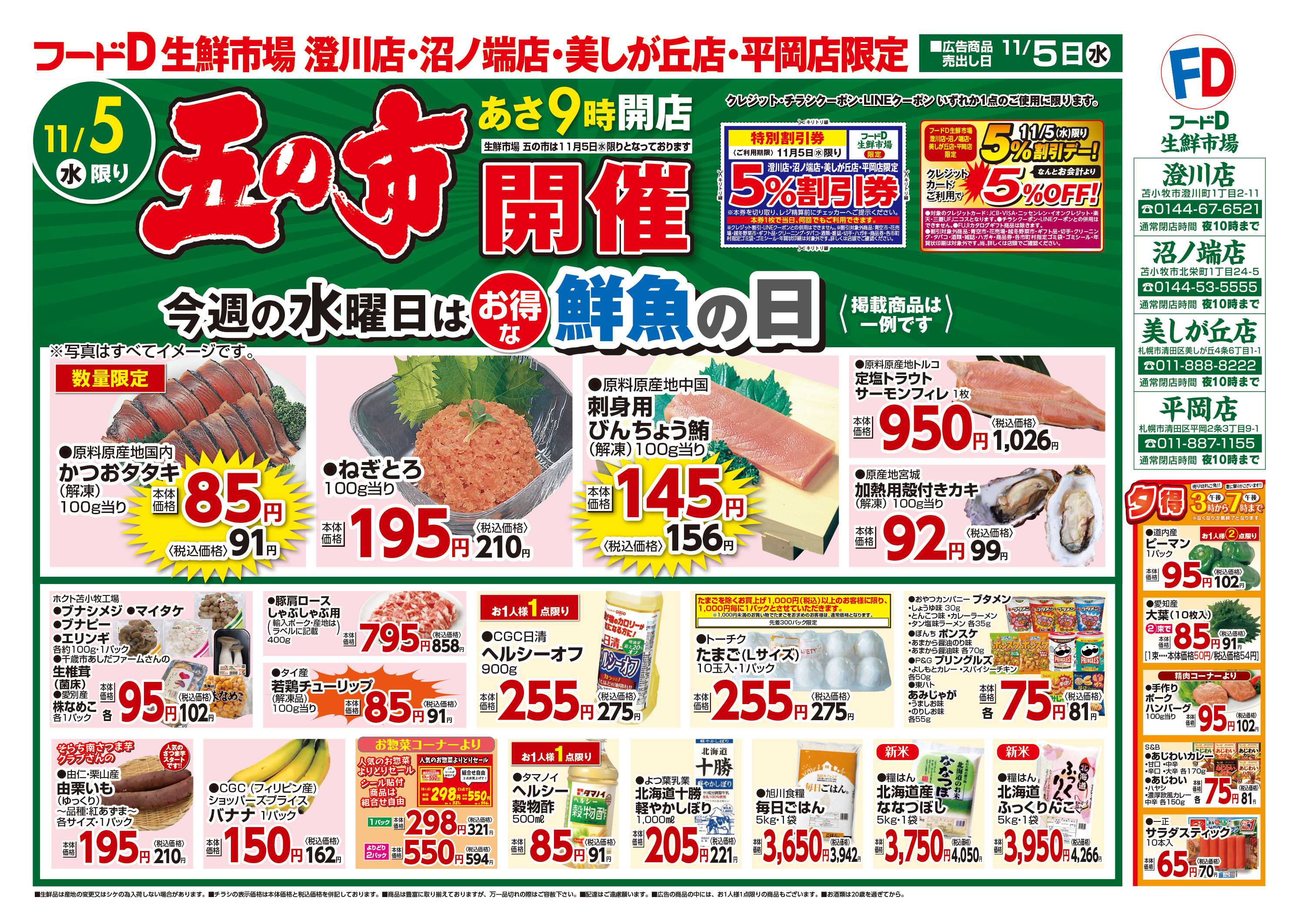 フードD 五の市