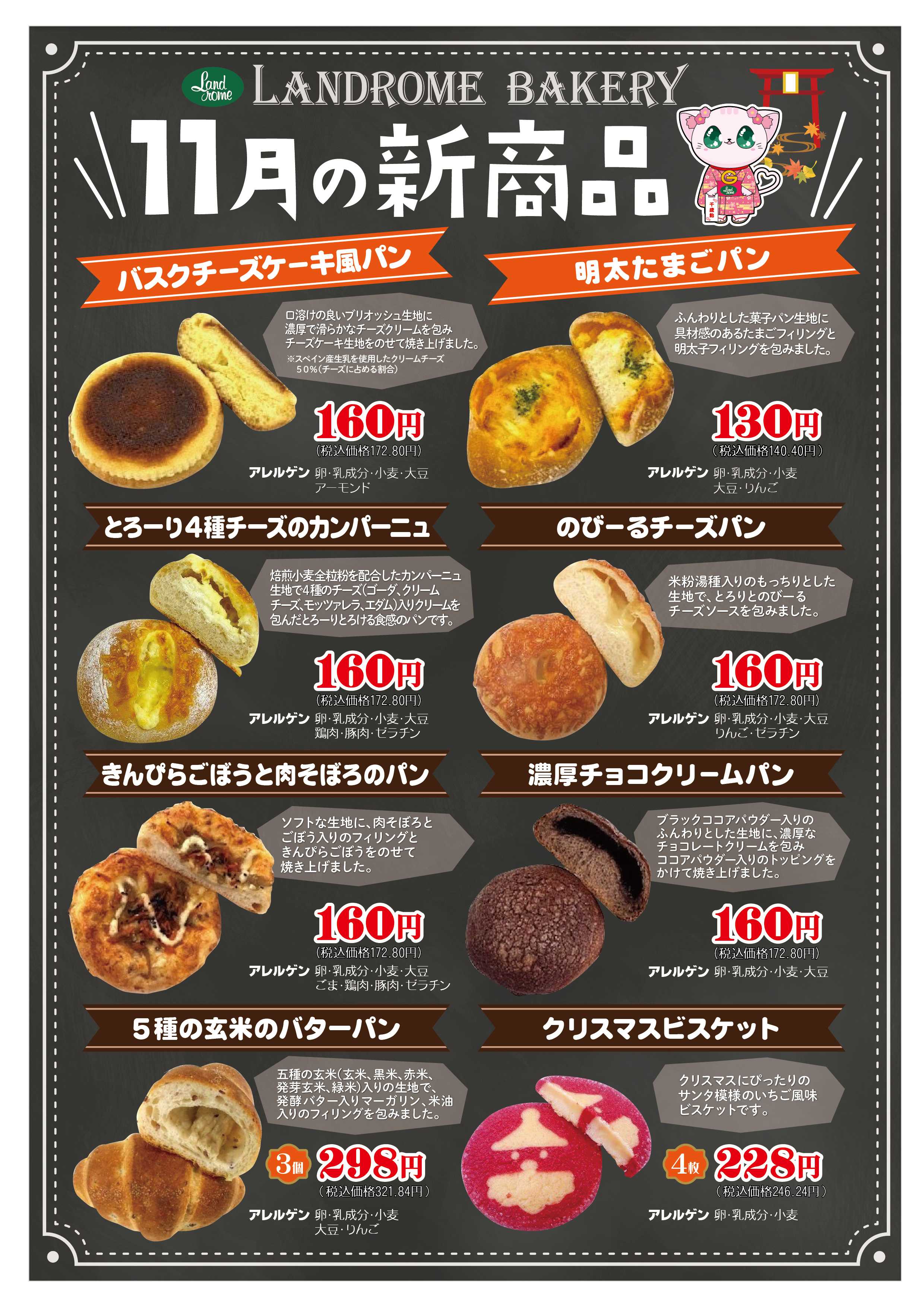 ランドローム 11月ベーカリー新商品