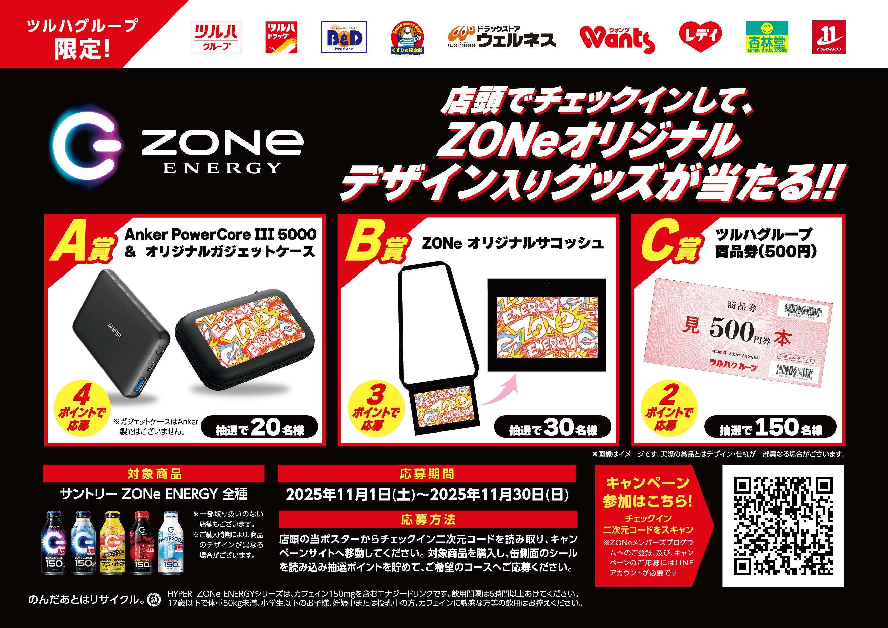 くすりの福太郎 【ZONe ENERGY全種対象】オリジナルグッズが当たる！