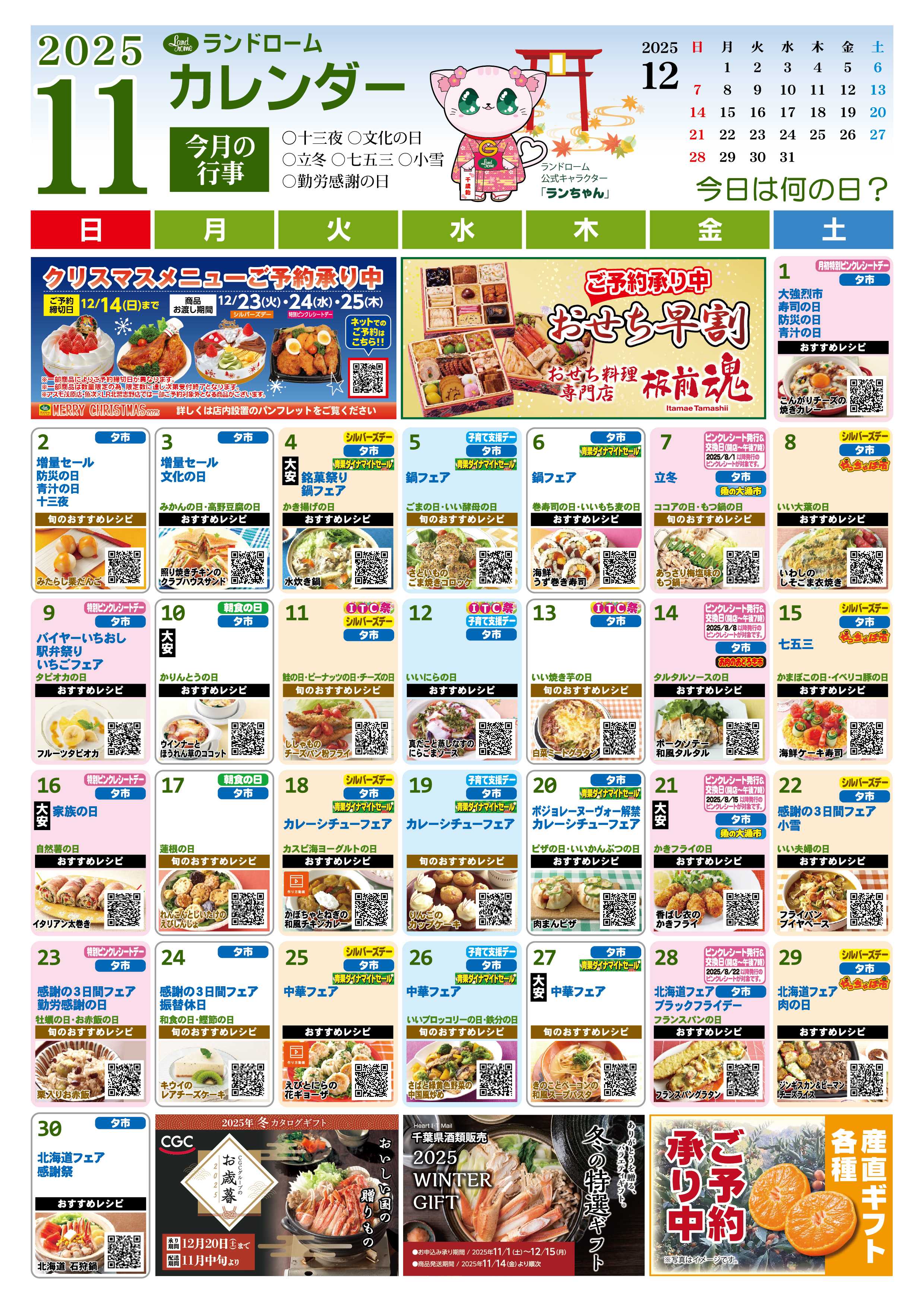 ランドローム 11月ランドロームカレンダー