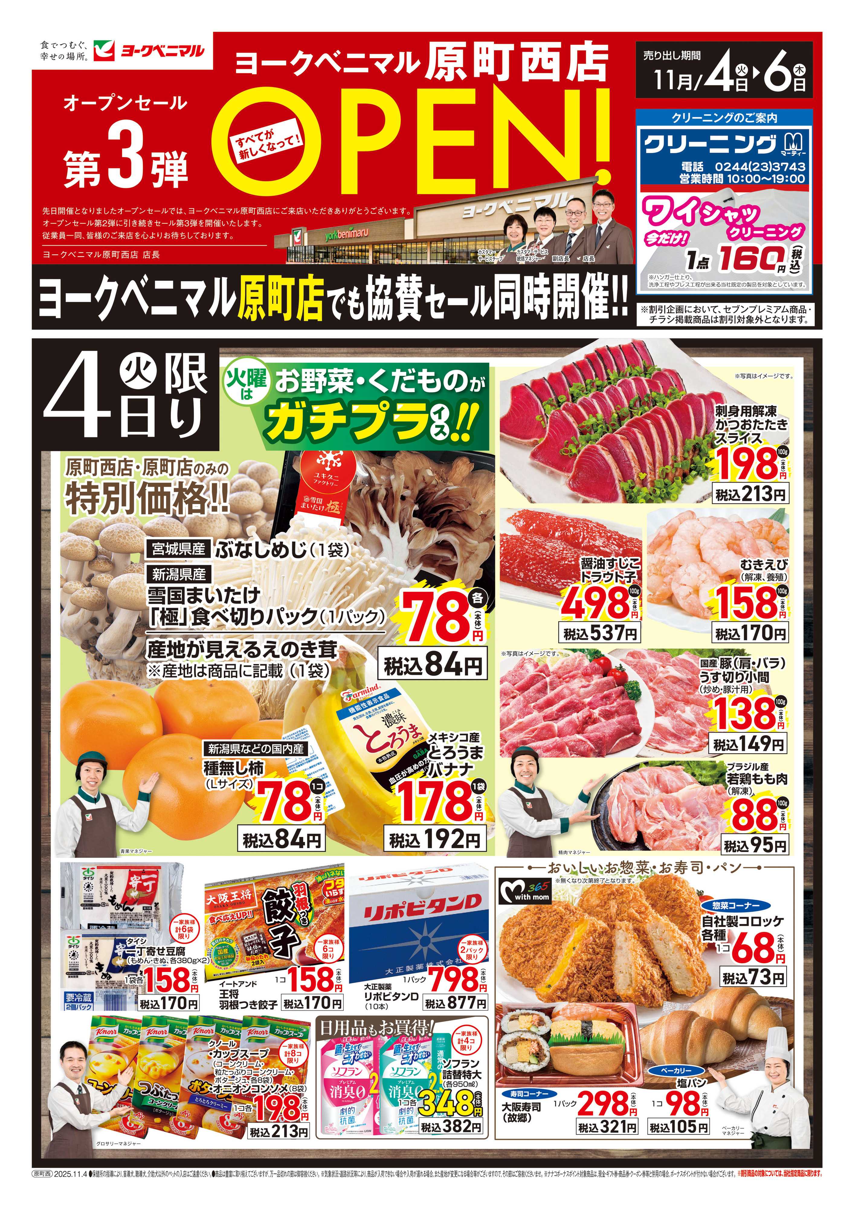 ヨークベニマル 原町西店オープンセール第3弾