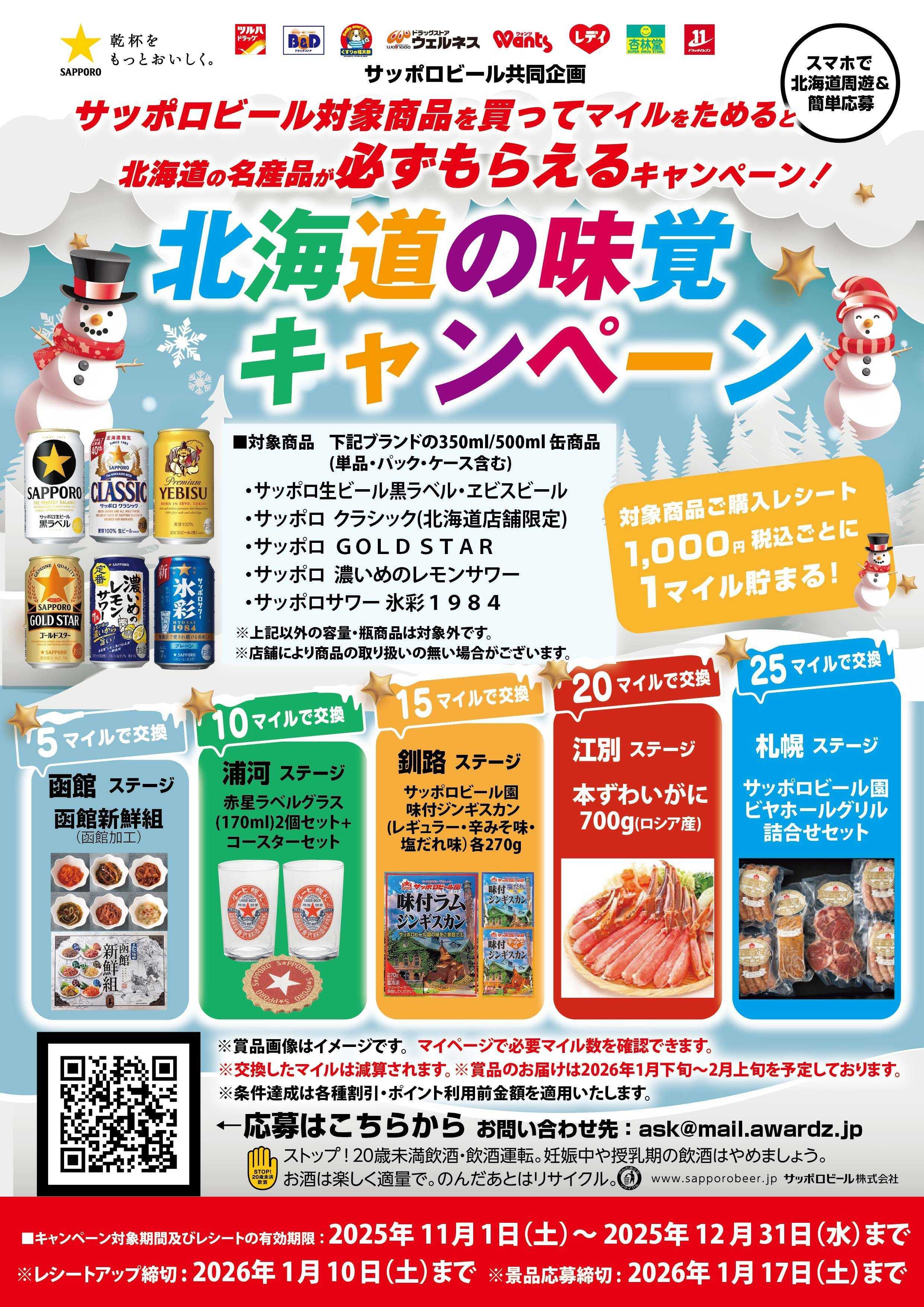 くすりの福太郎 【マイルをためると必ずもらえる】北海道の味覚キャンペーン