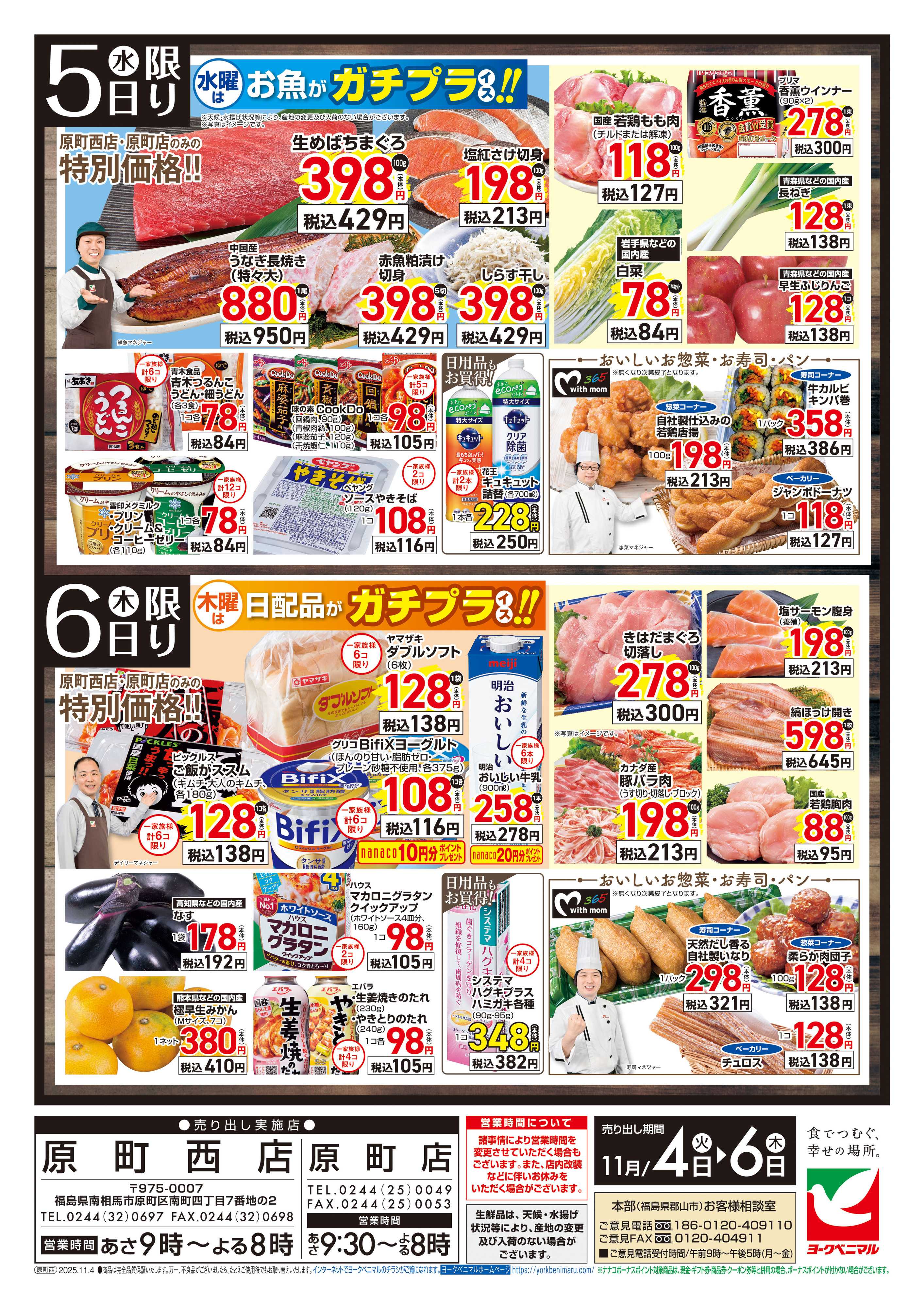 ヨークベニマル 原町西店オープンセール第3弾