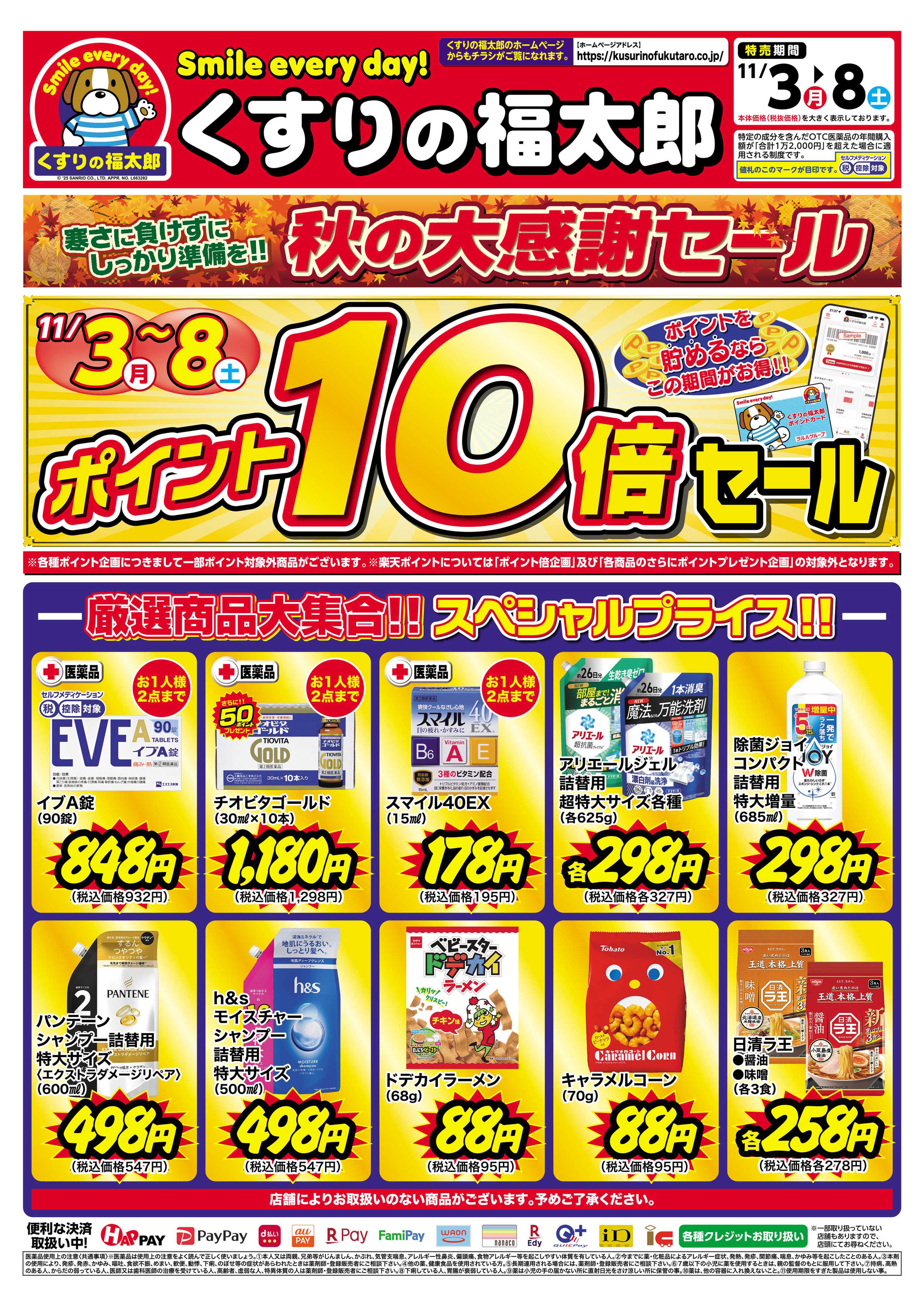 くすりの福太郎 