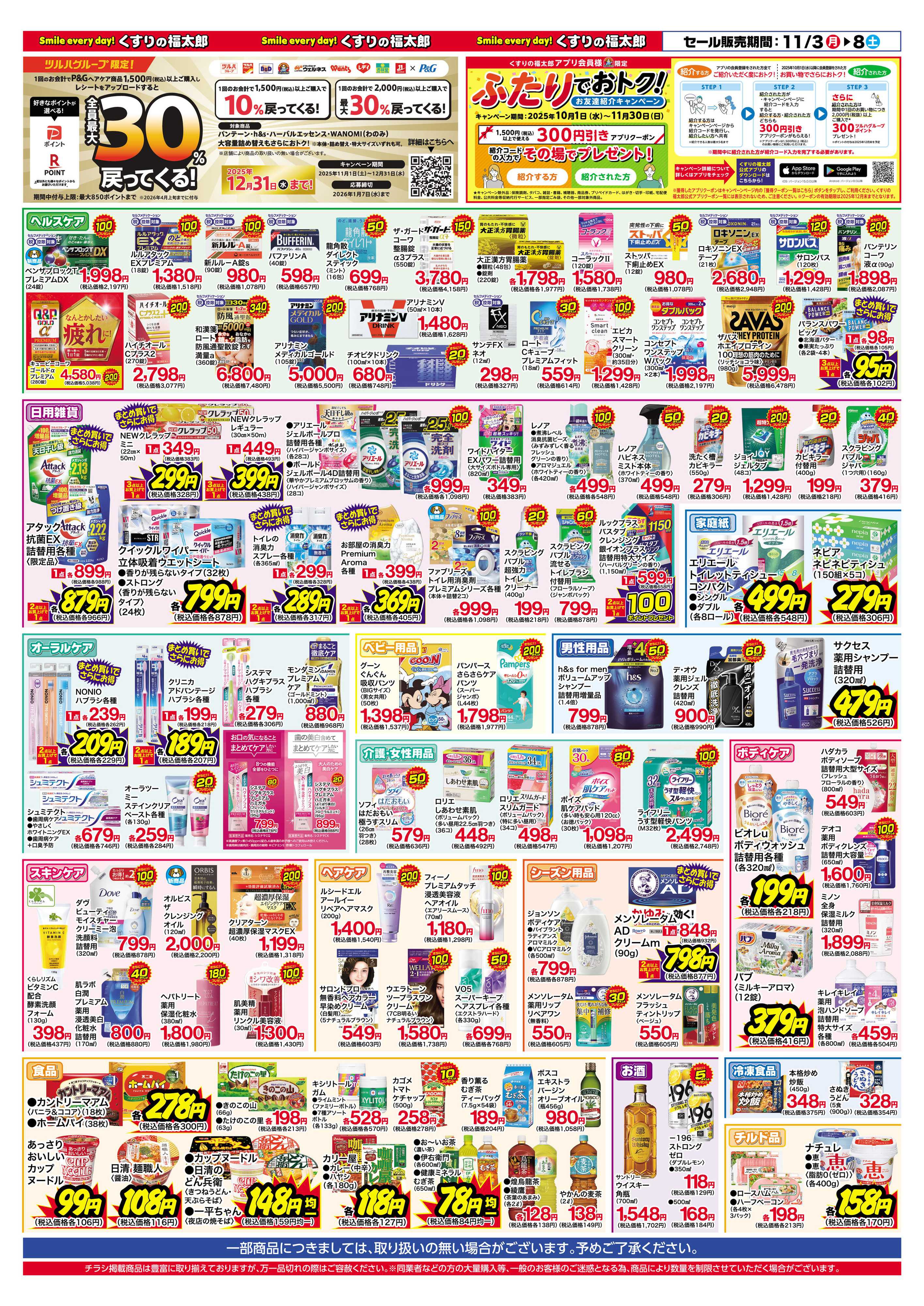 くすりの福太郎 