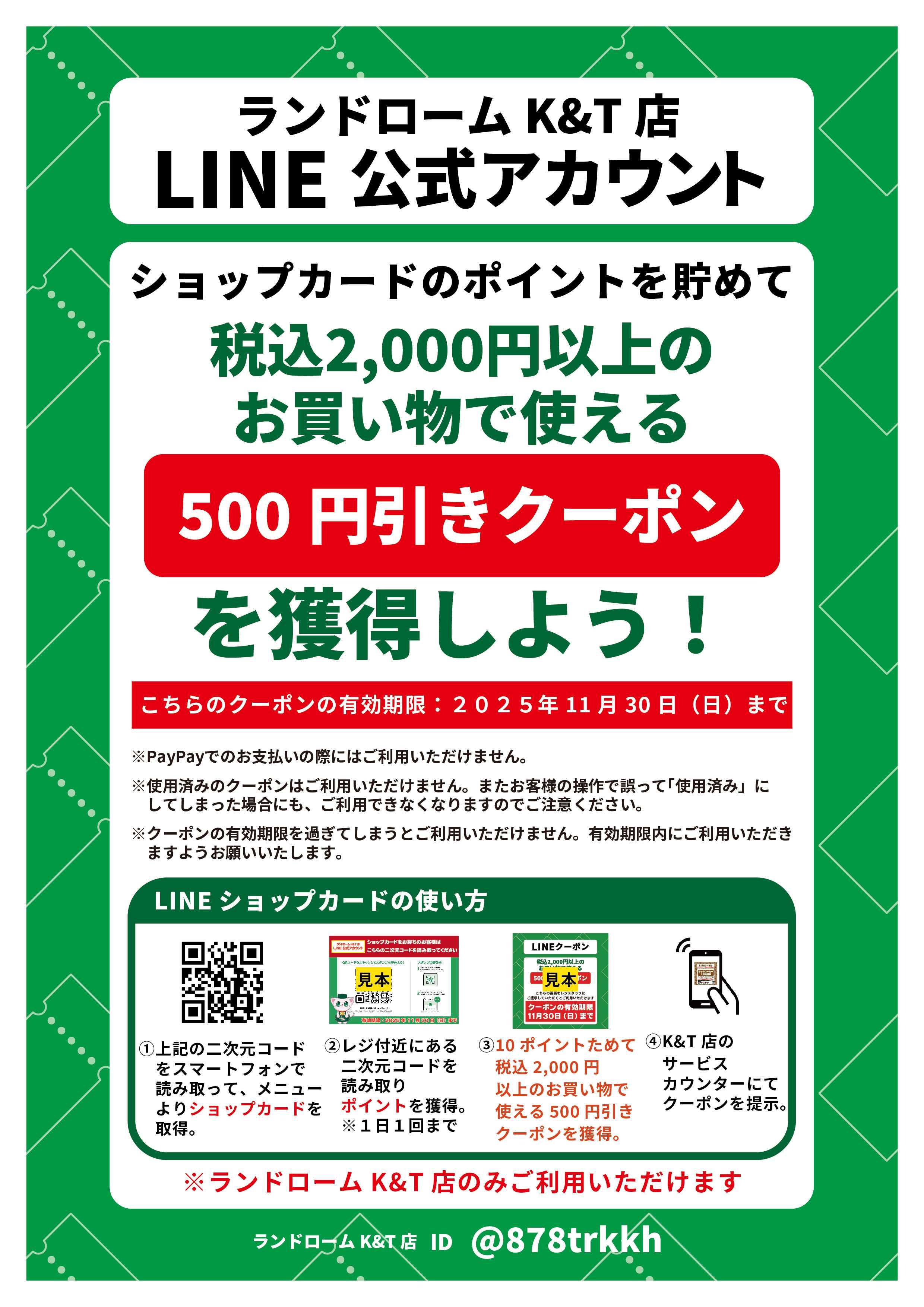 ランドローム 【K&T店】LINEショップカード