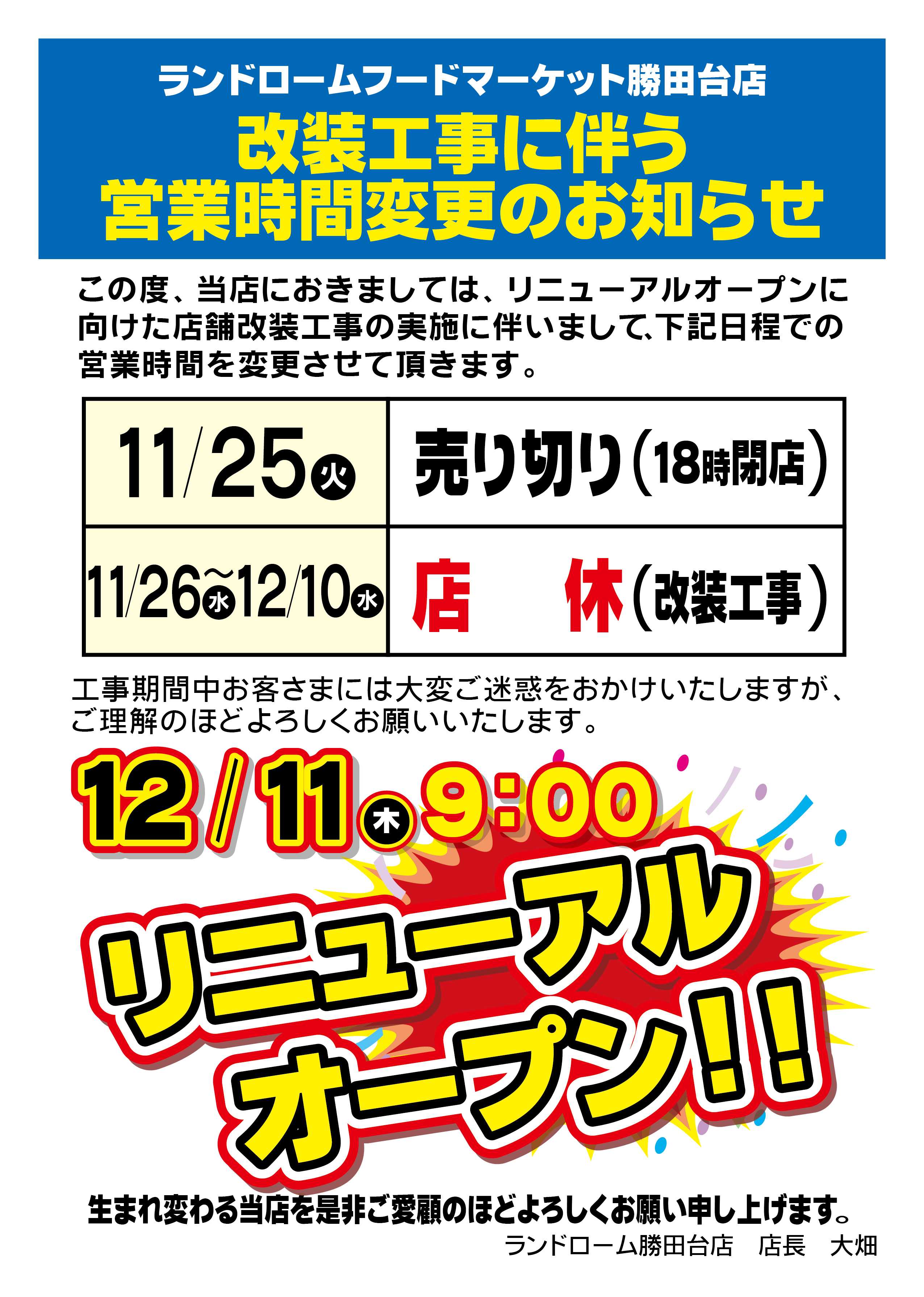 ランドローム 【勝田台店】改装工事に伴う営業時間変更のお知らせ