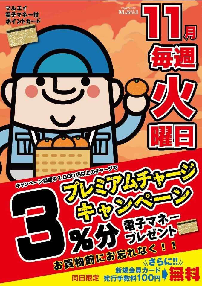 スーパーマーケットマルエイ 11月プレミアムチャージ