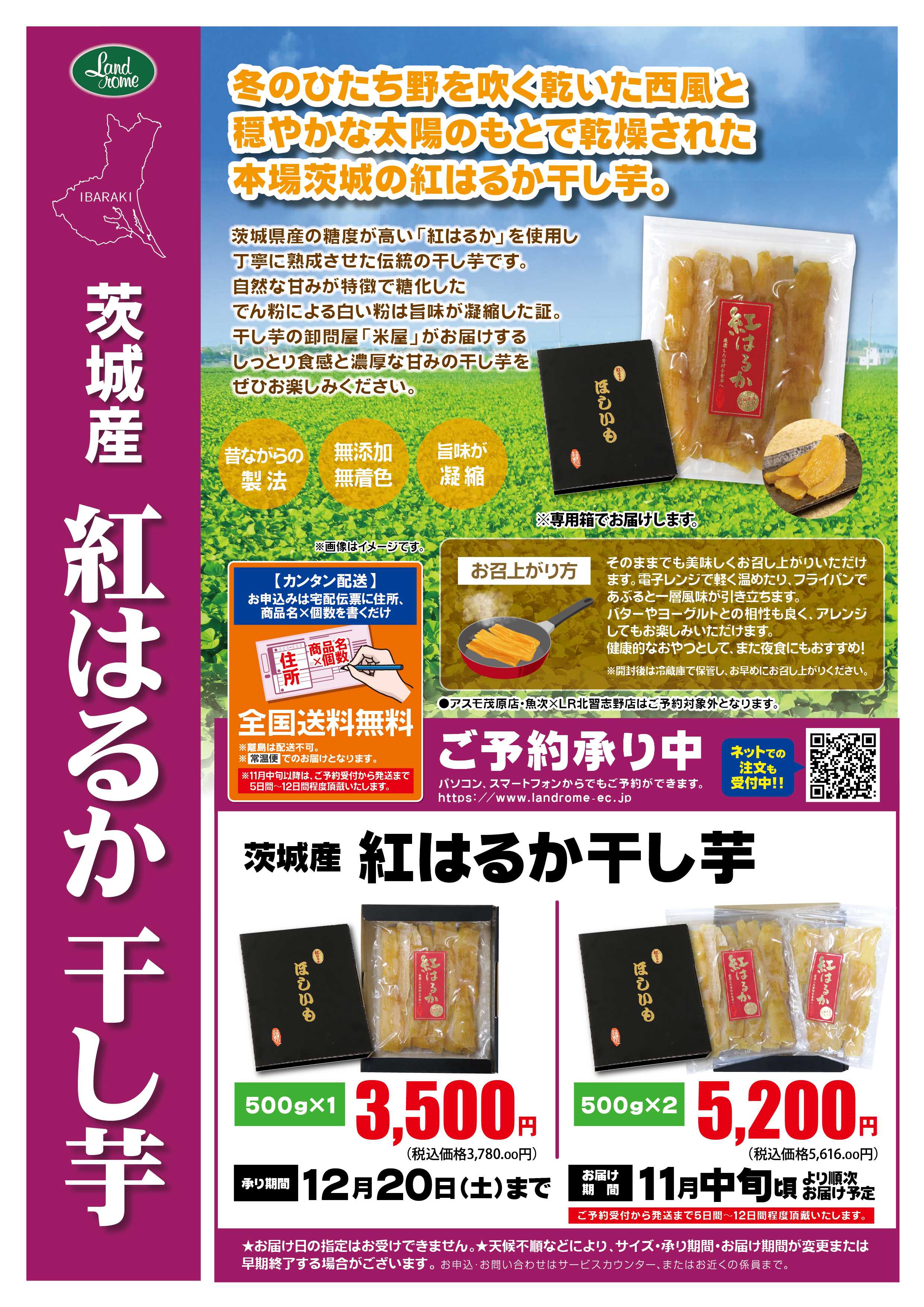 ランドローム 産直・紅はるか干し芋