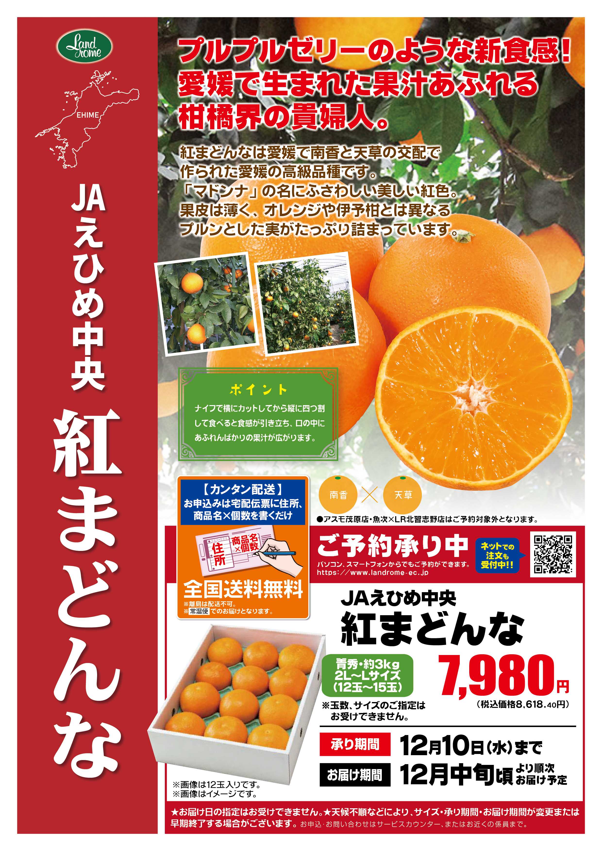 ランドローム 産直・紅まどんな