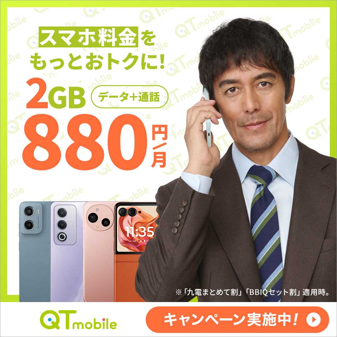 QTモバイル スマホ料金をもっとおトクに！