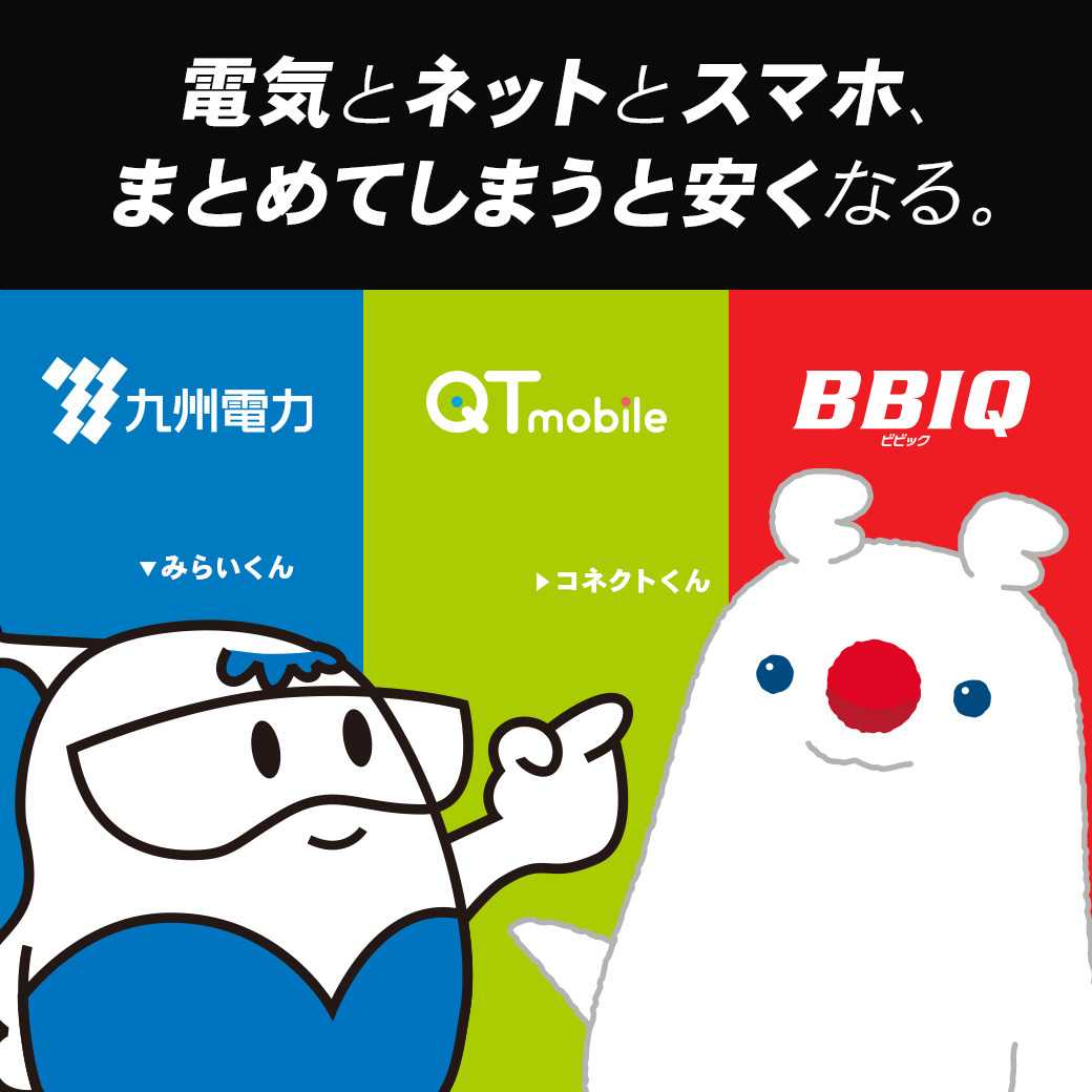 QTモバイル 九電・BBIQユーザーならもっとおトク！