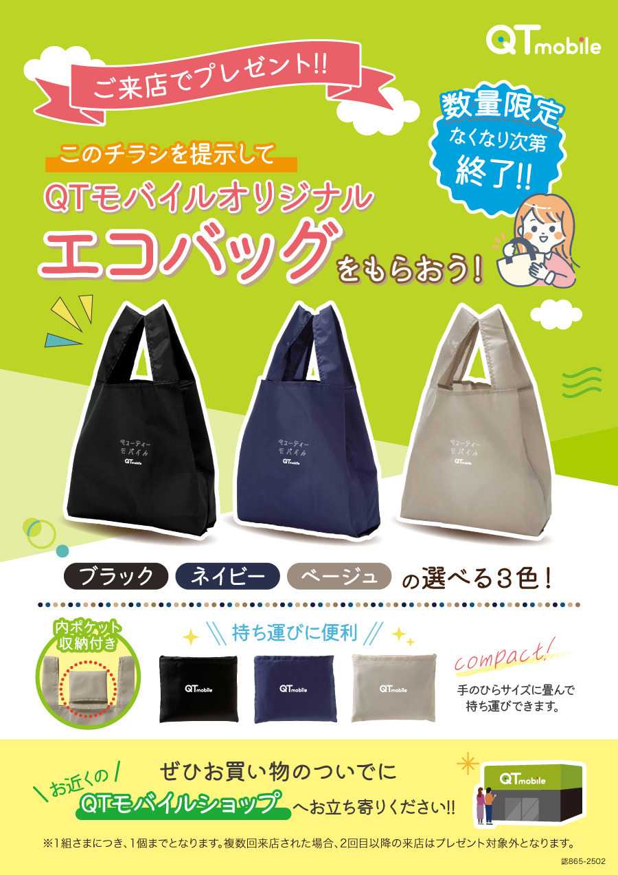 QTモバイル ご来店でオリジナルエコバッグプレゼント！