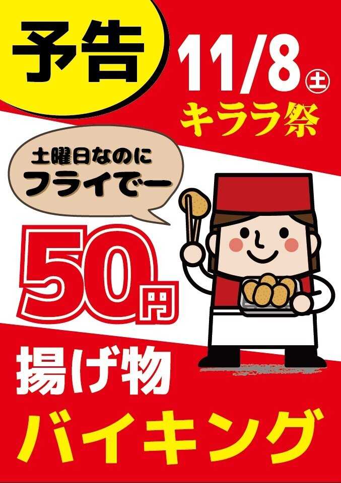 スーパーマーケットマルエイ 惣菜　揚げ物バイキング告知