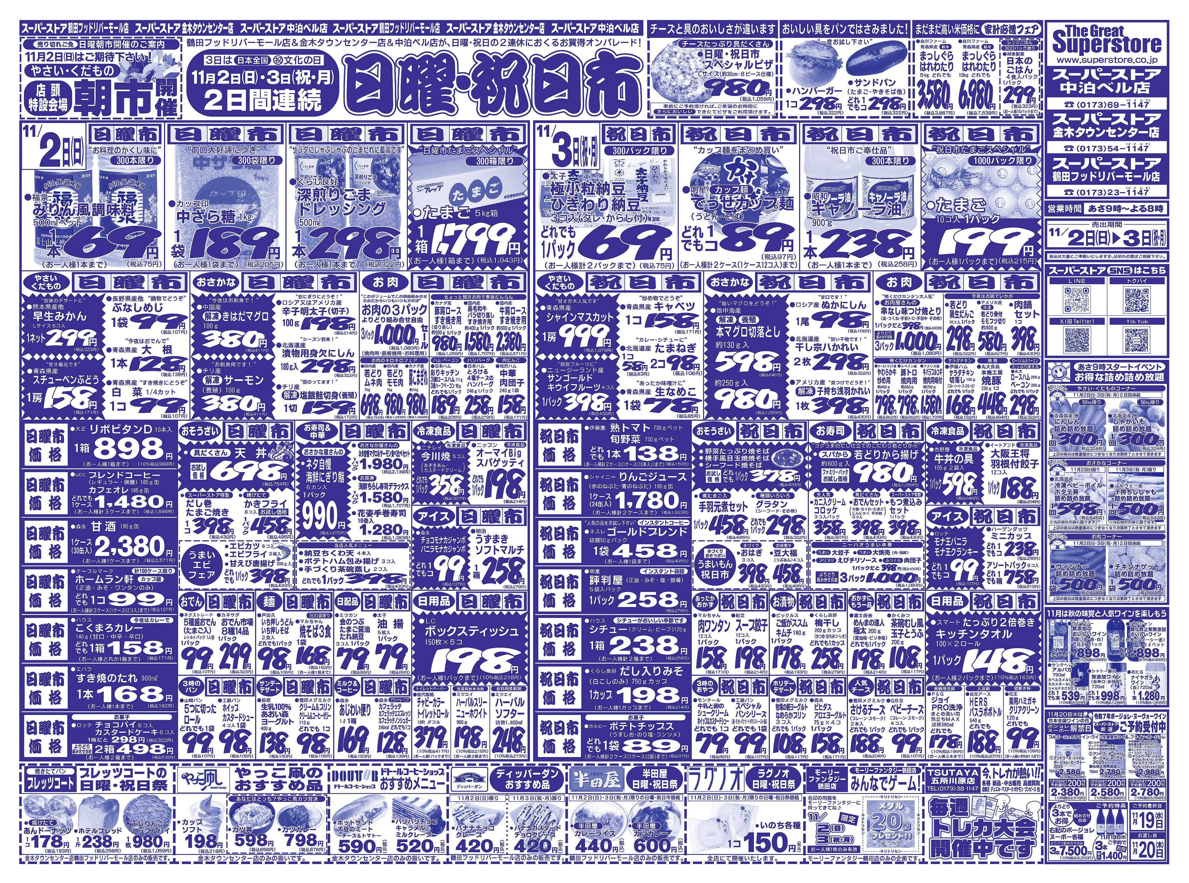 全日食チェーン 