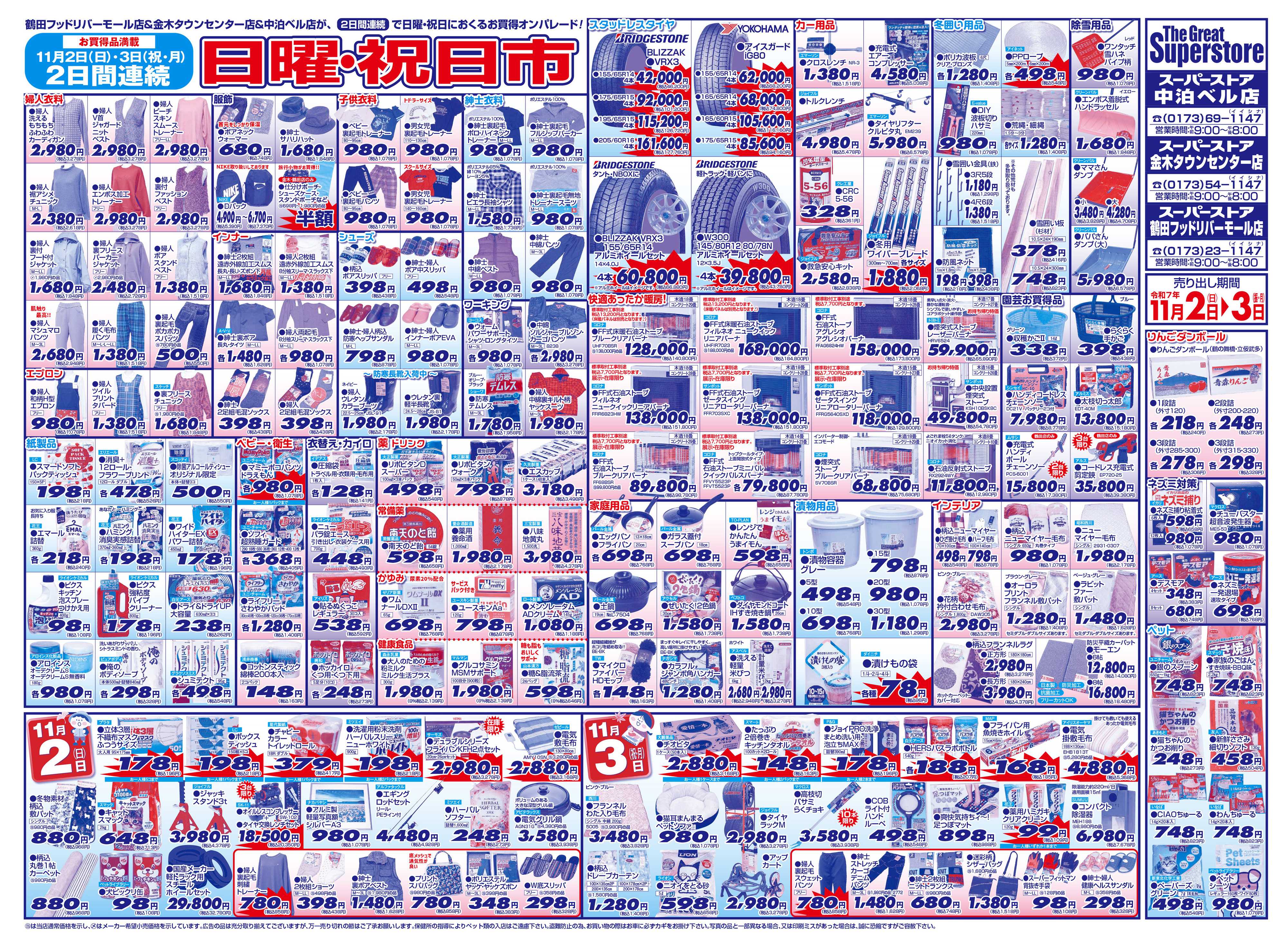 全日食チェーン 