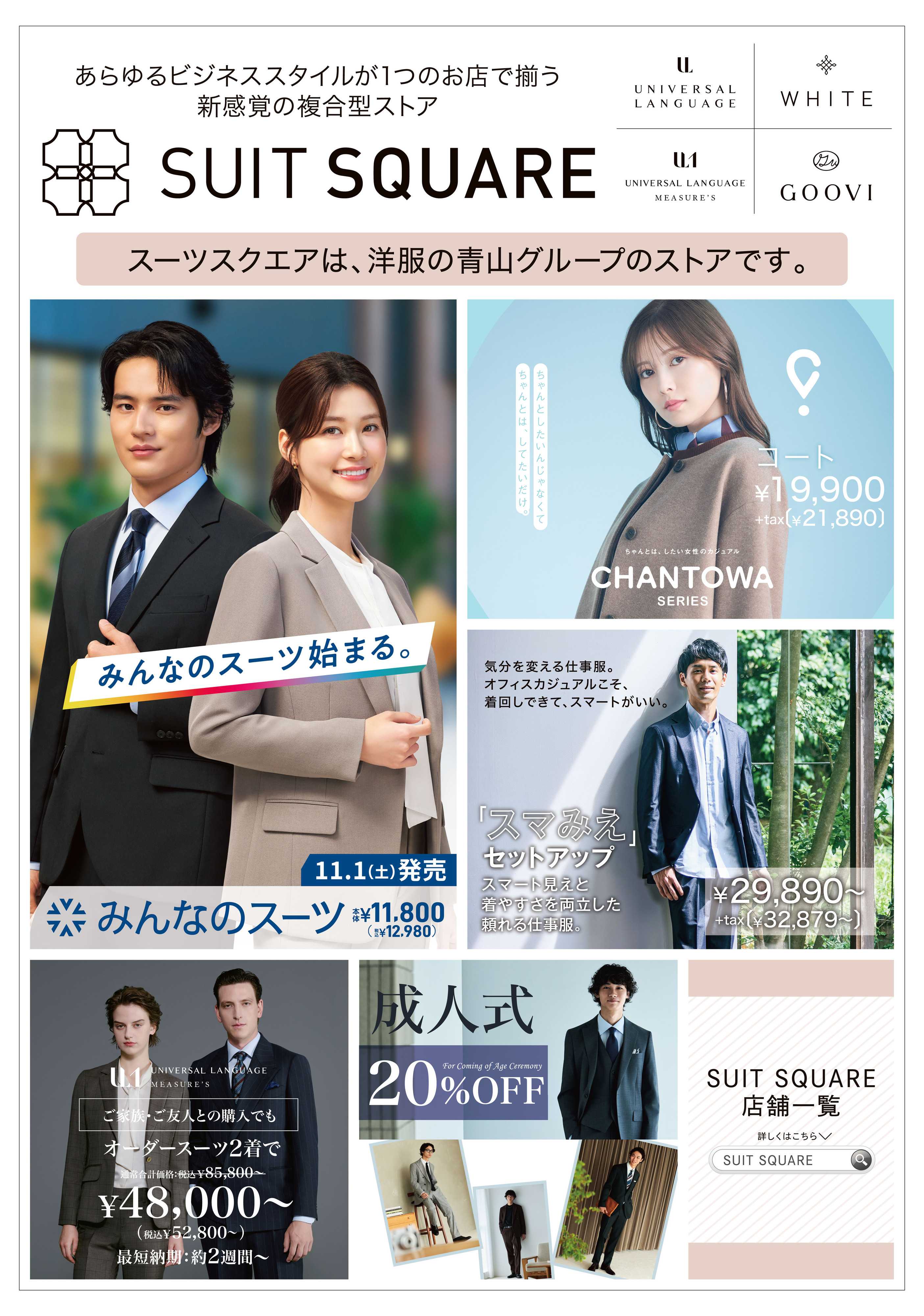 洋服の青山 洋服の青山グループ『スーツスクエア』のご紹介！