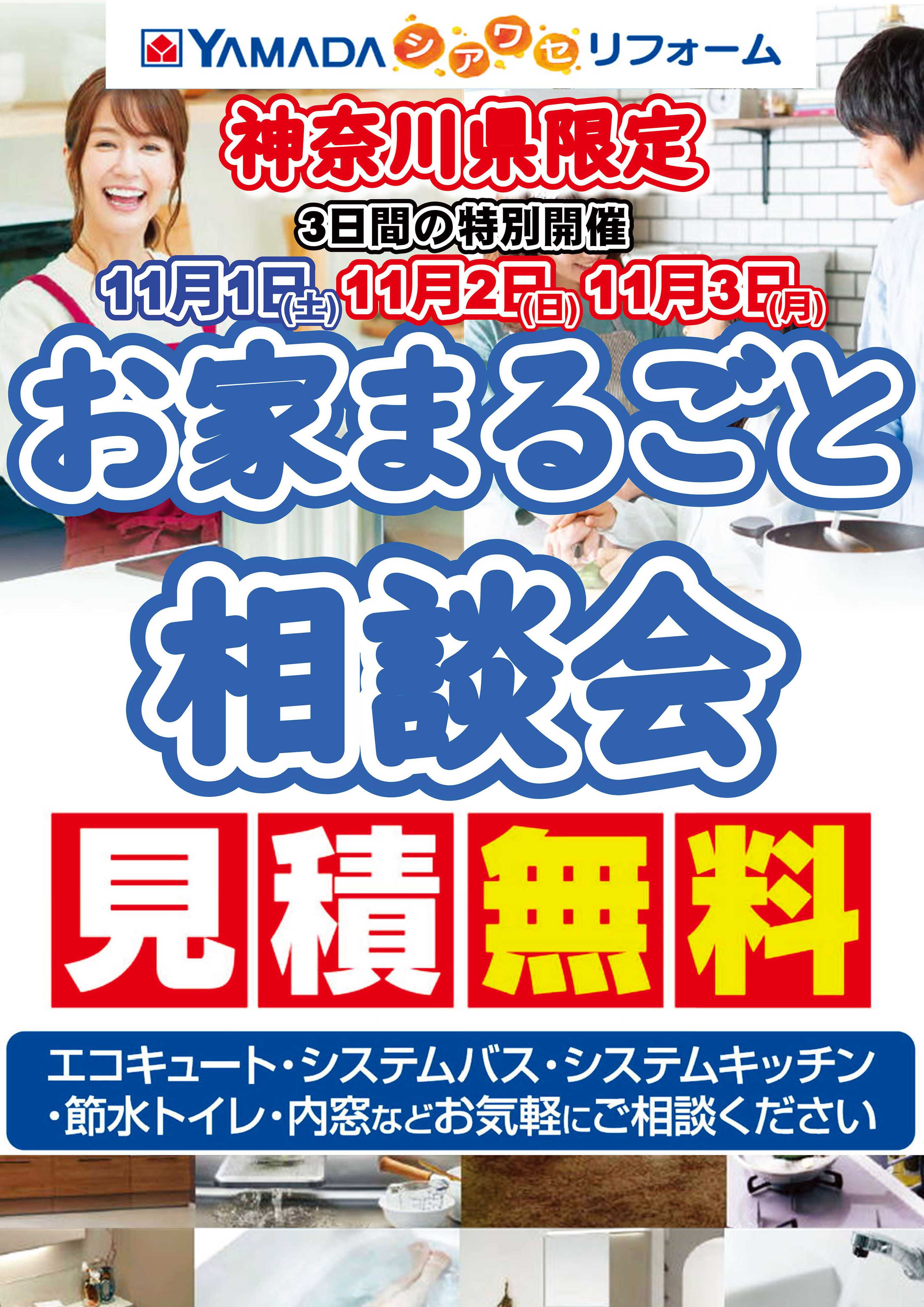 ヤマダデンキ 神奈川県限定 お家まるごと相談会