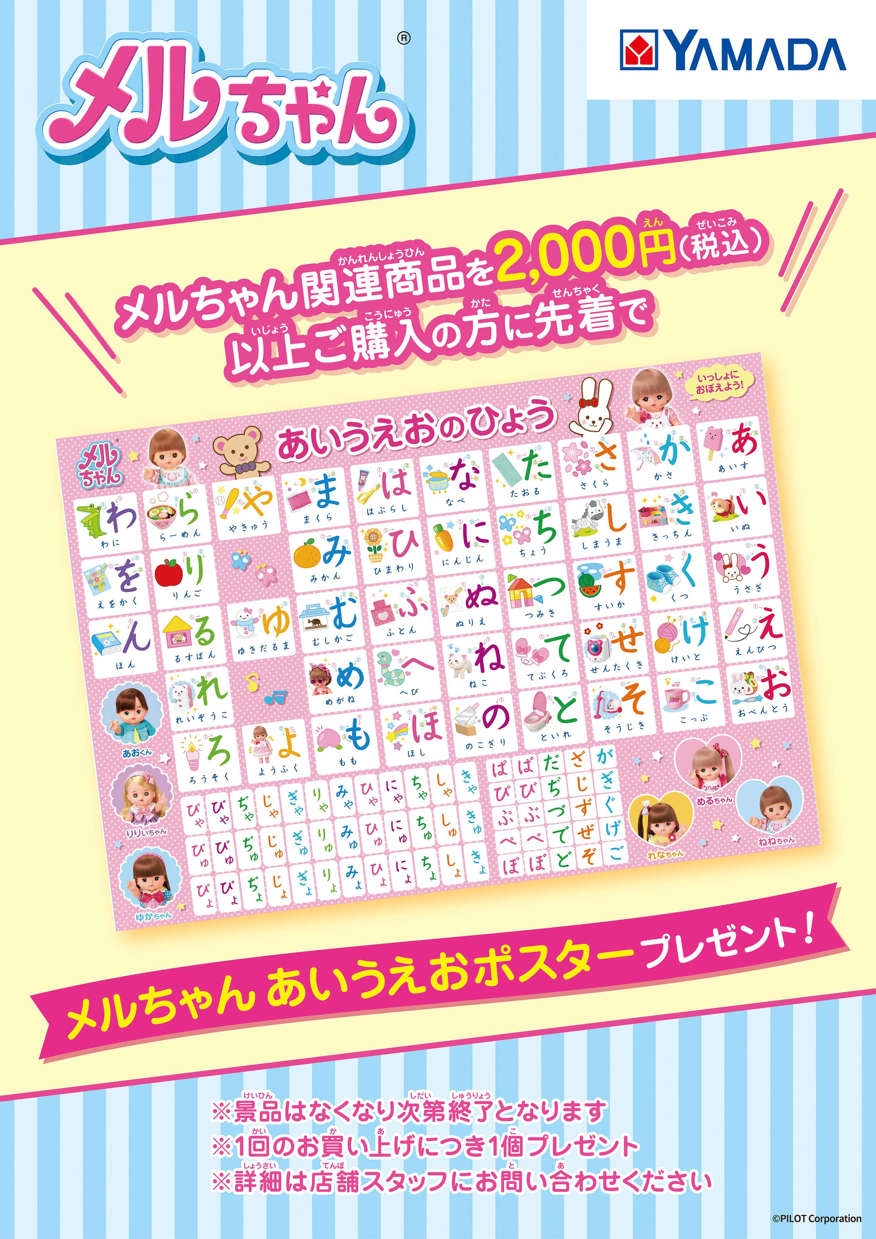 ヤマダデンキ メルちゃん あいうえおポスタープレゼント