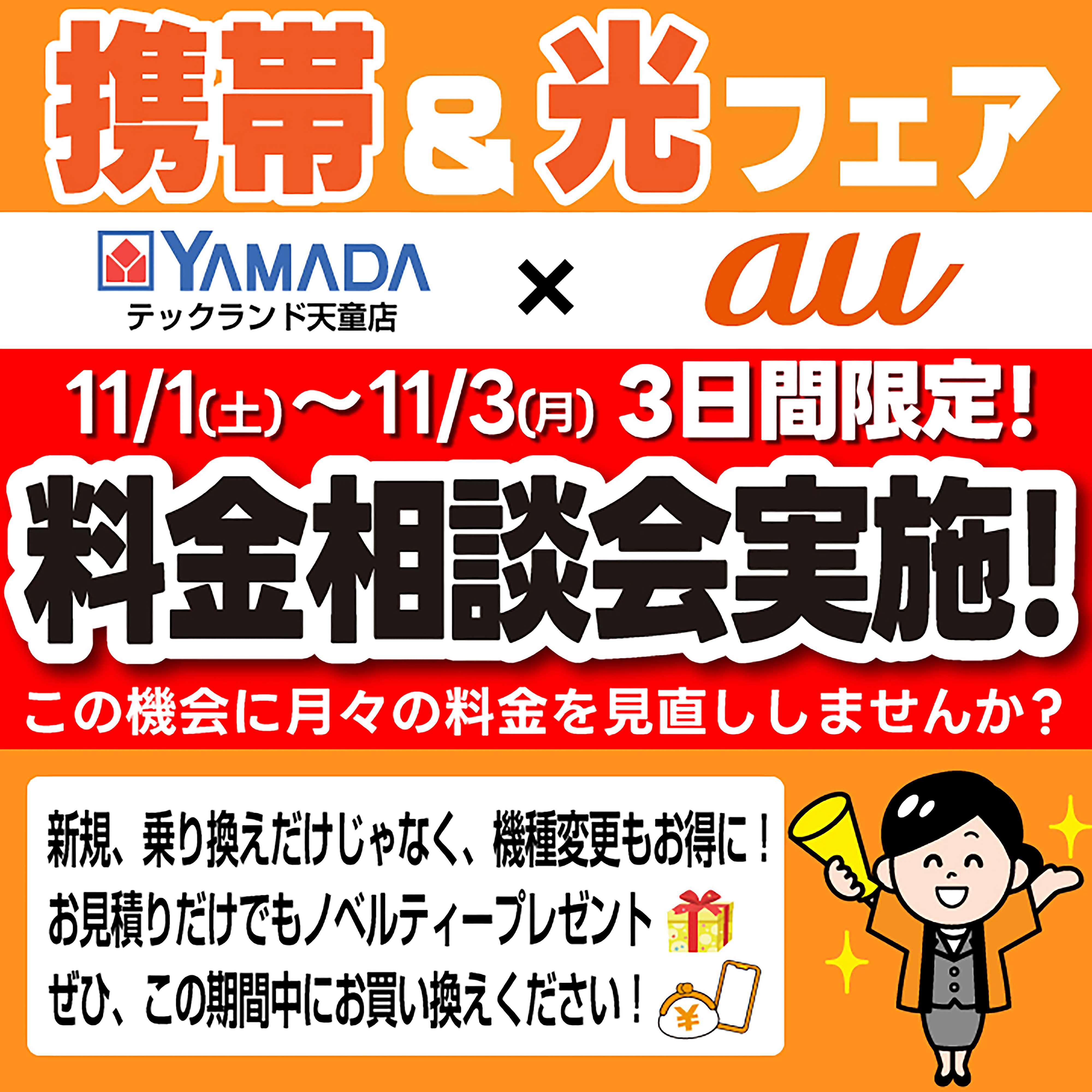 ヤマダデンキ フェア開催