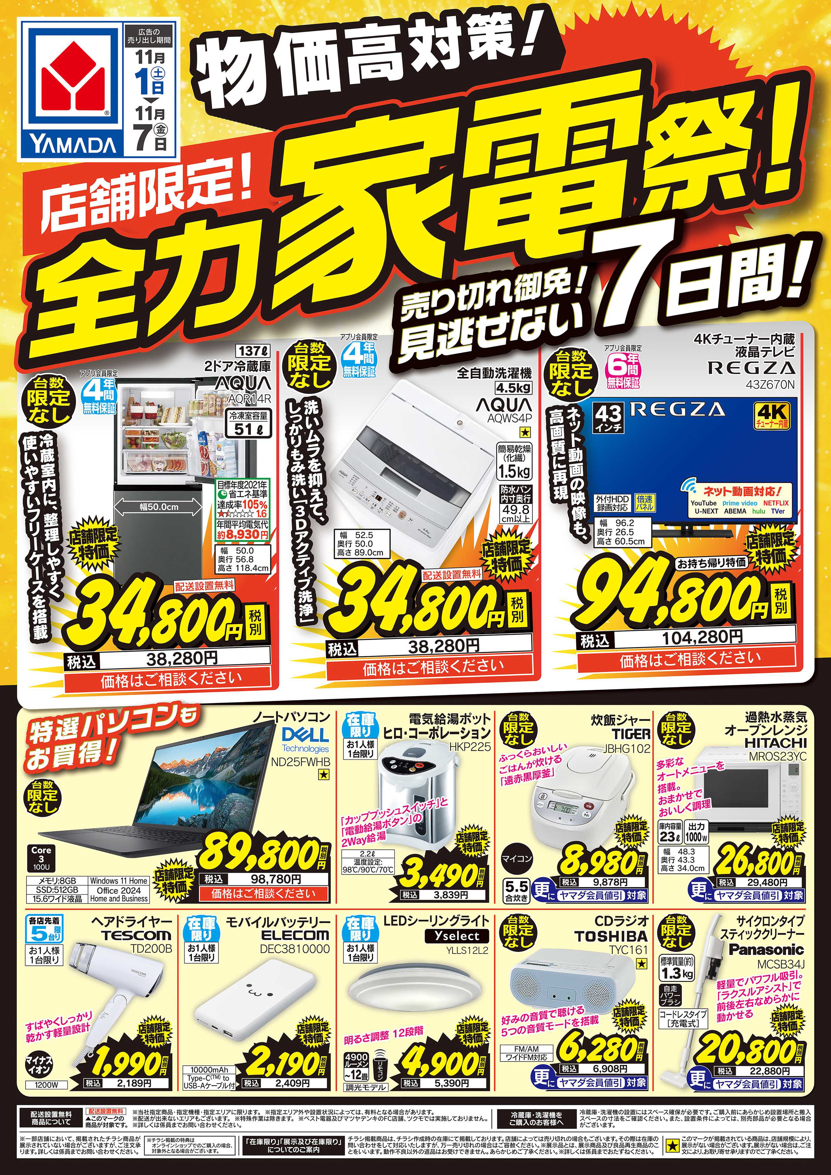 ヤマダデンキ 店舗限定！全力家電祭！