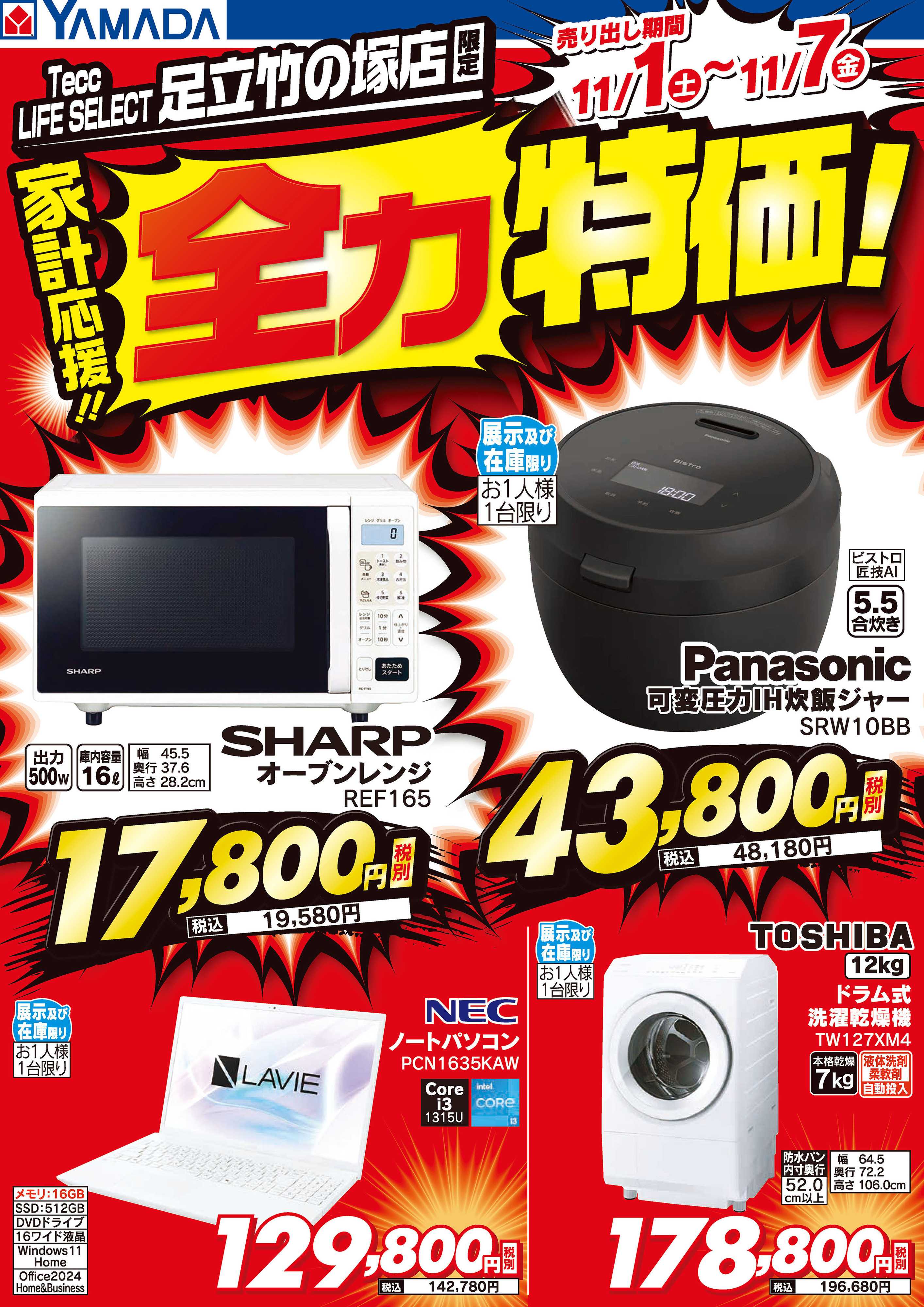 ヤマダデンキ 家計応援！全力特価！