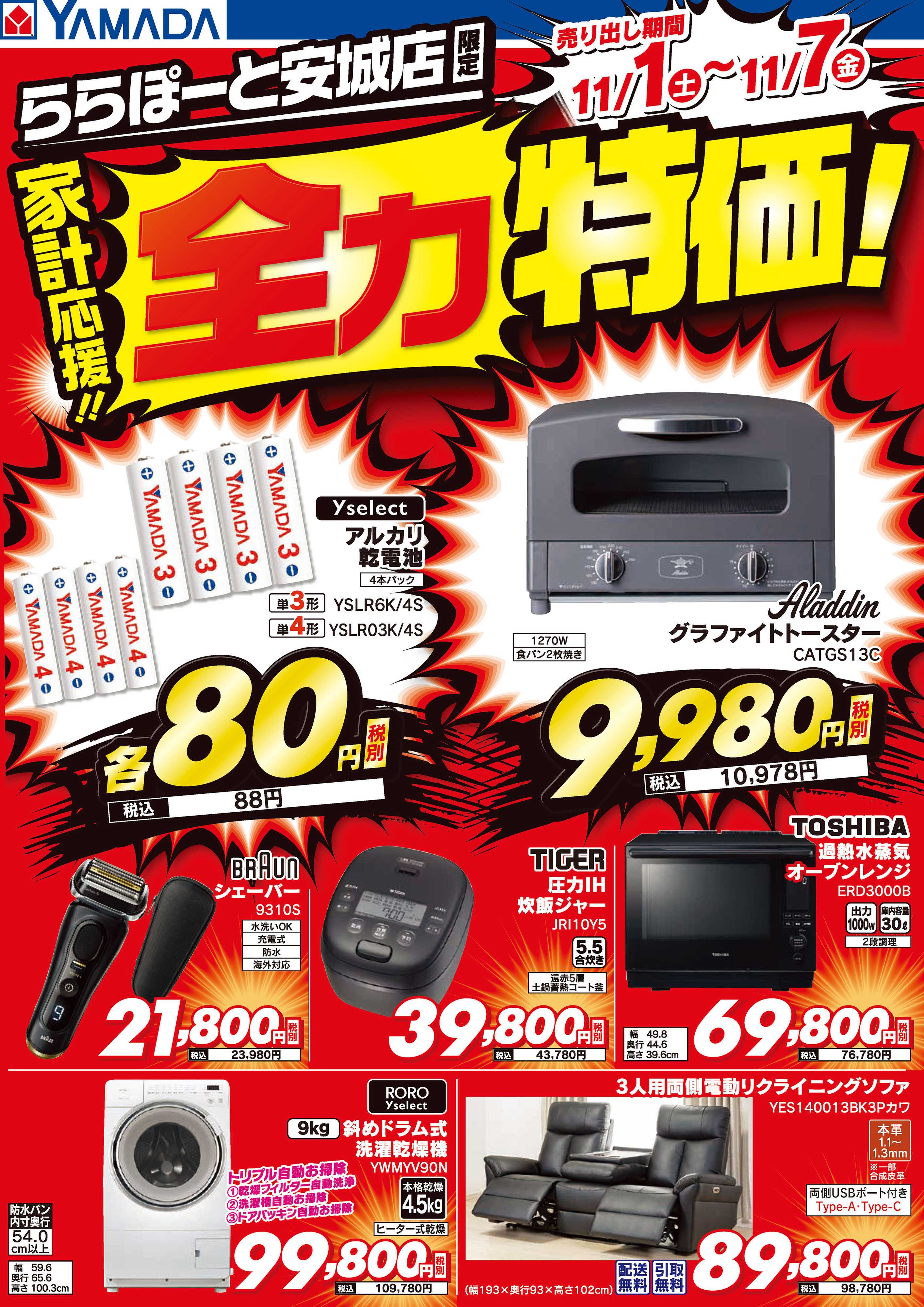 ヤマダデンキ 家計応援！全力特価！