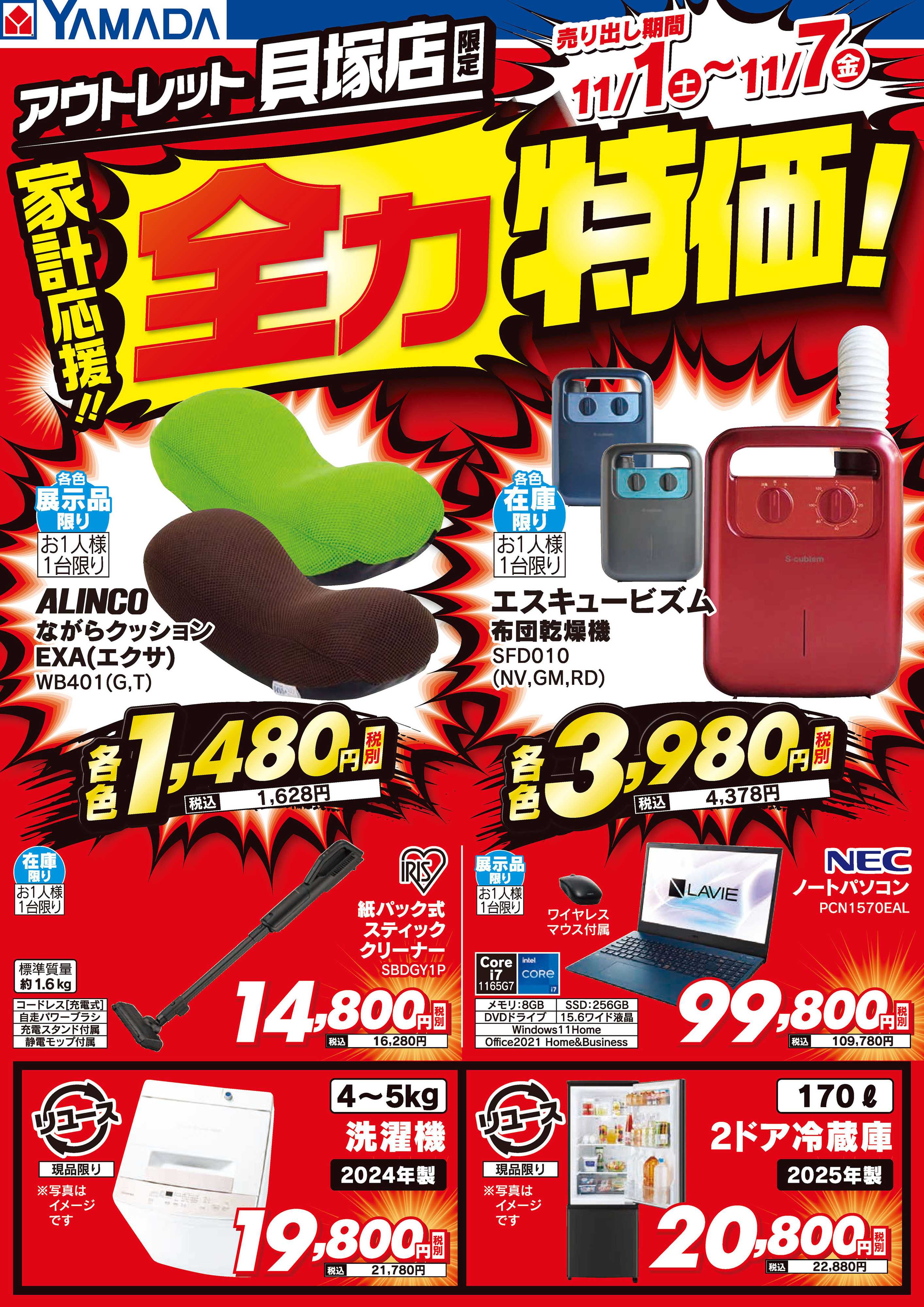 ヤマダデンキ 家計応援！全力特価！