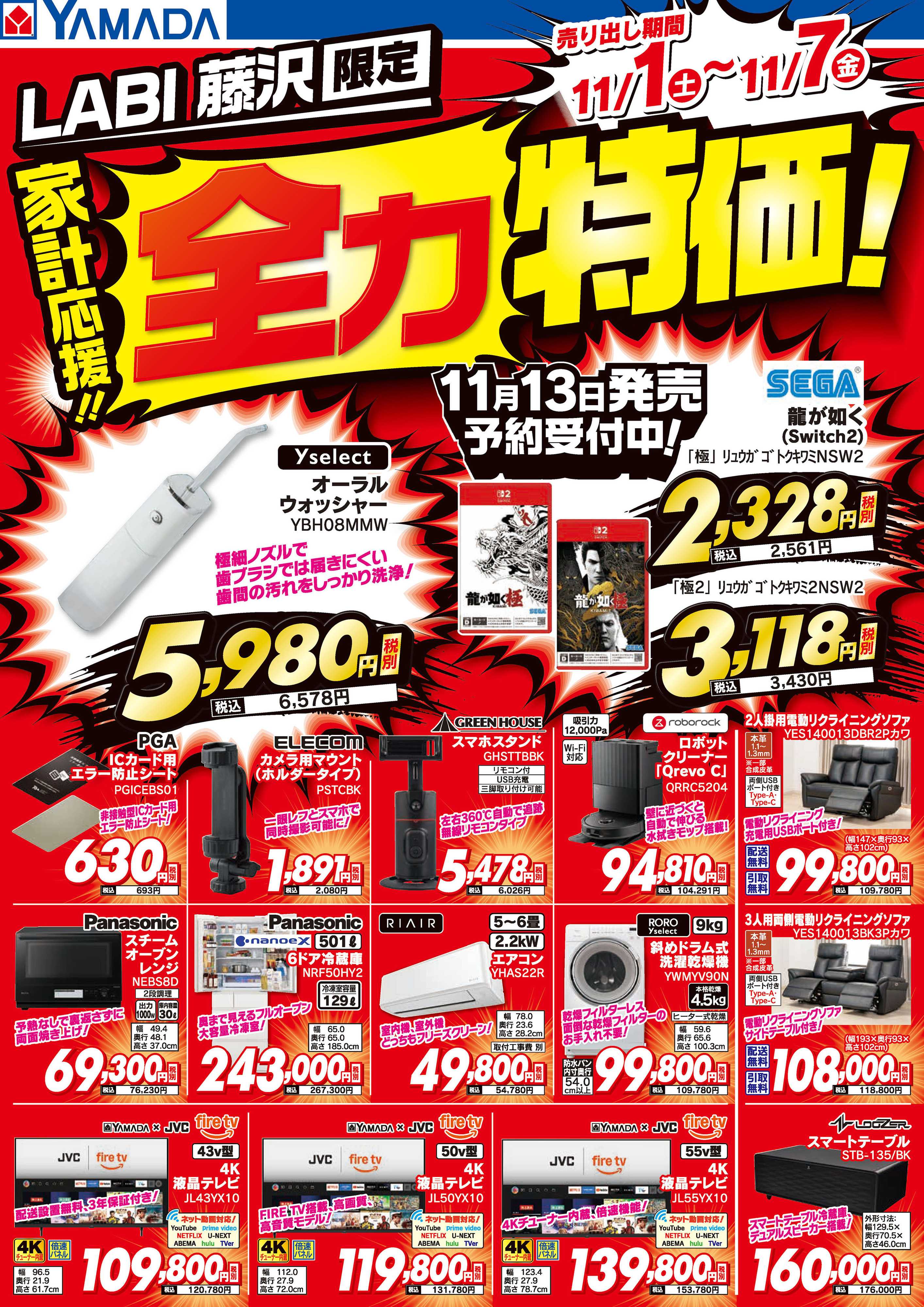 ヤマダデンキ 家計応援！全力特価！