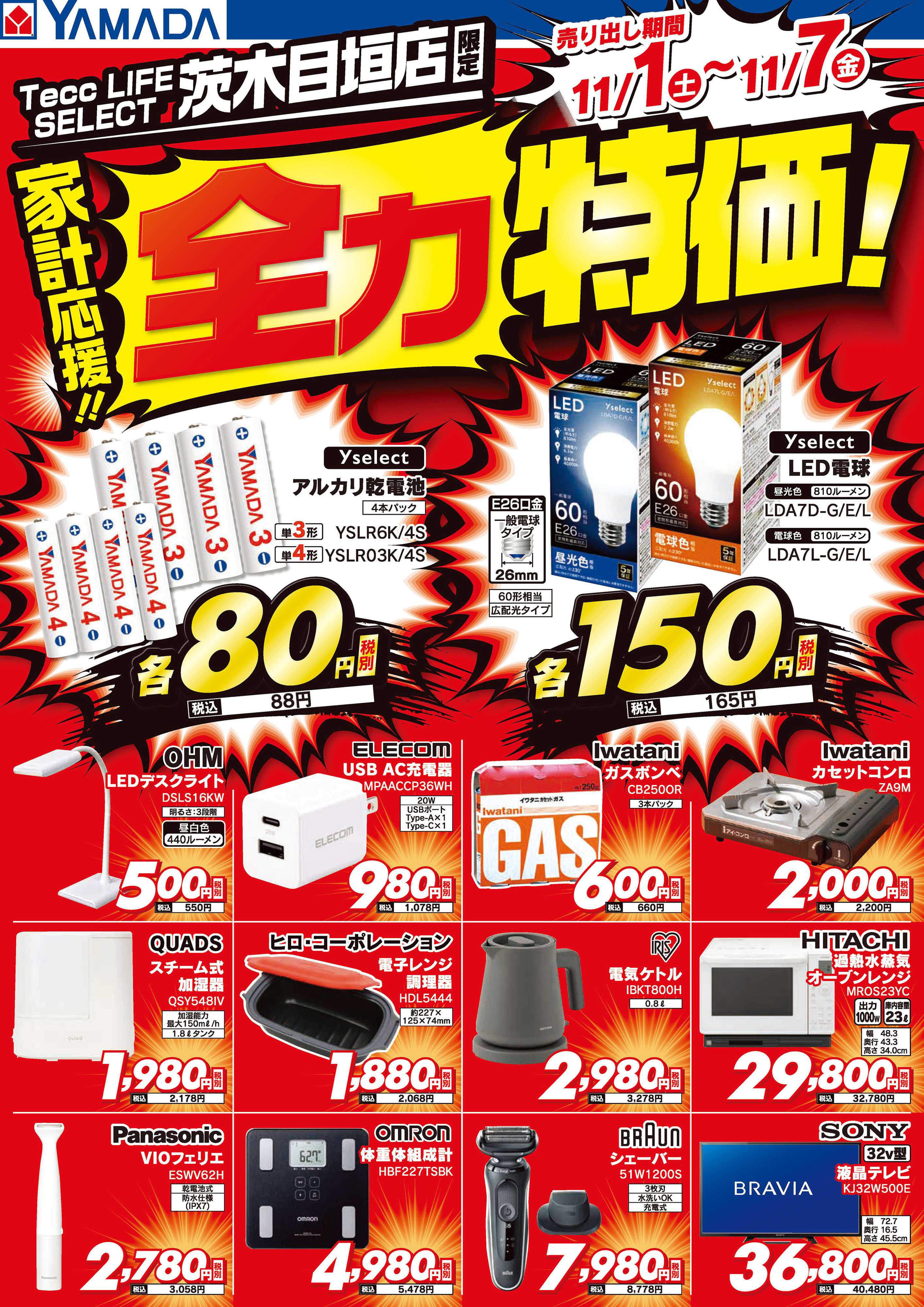 ヤマダデンキ 家計応援！全力特価！