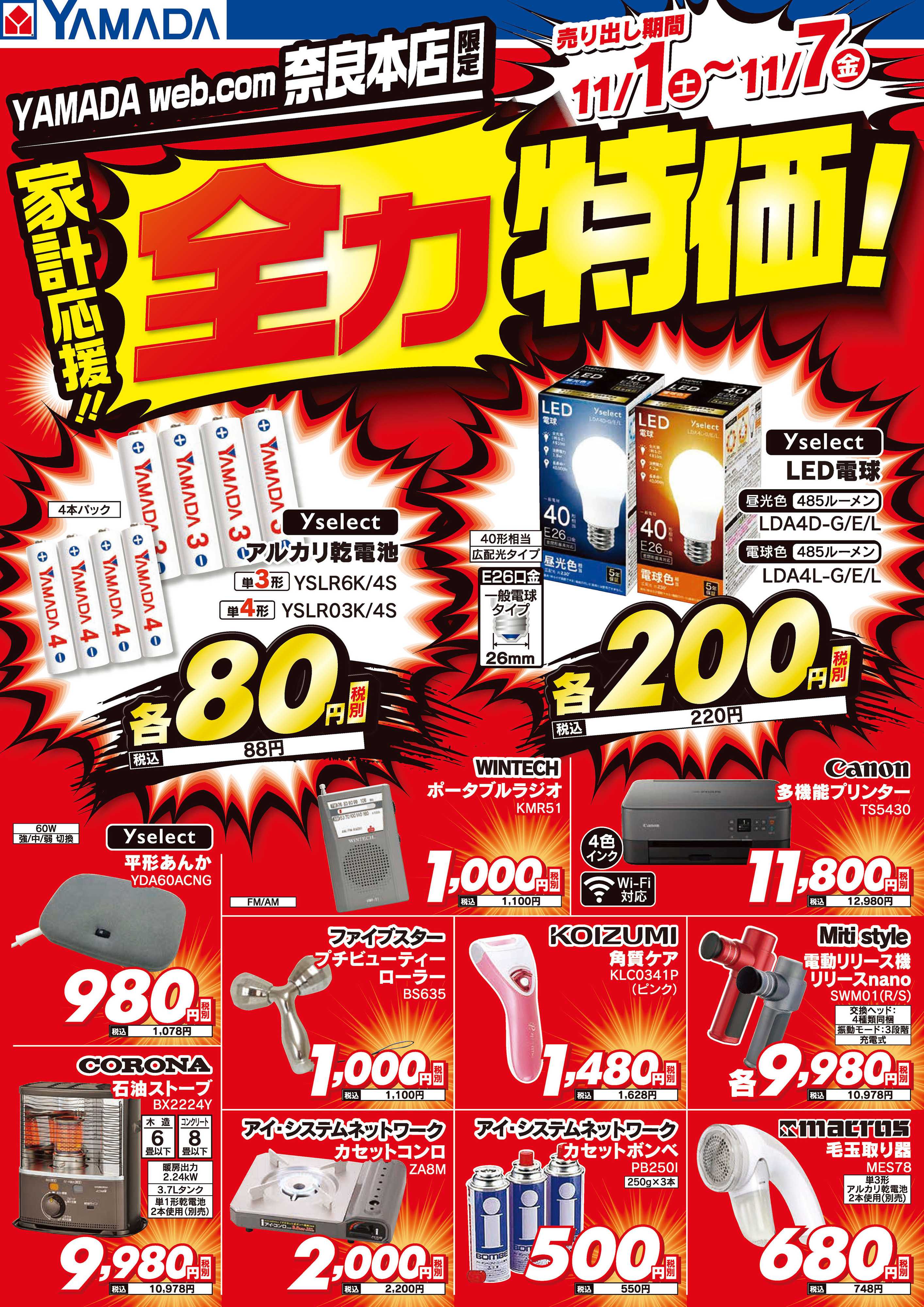 ヤマダデンキ 家計応援！全力特価！