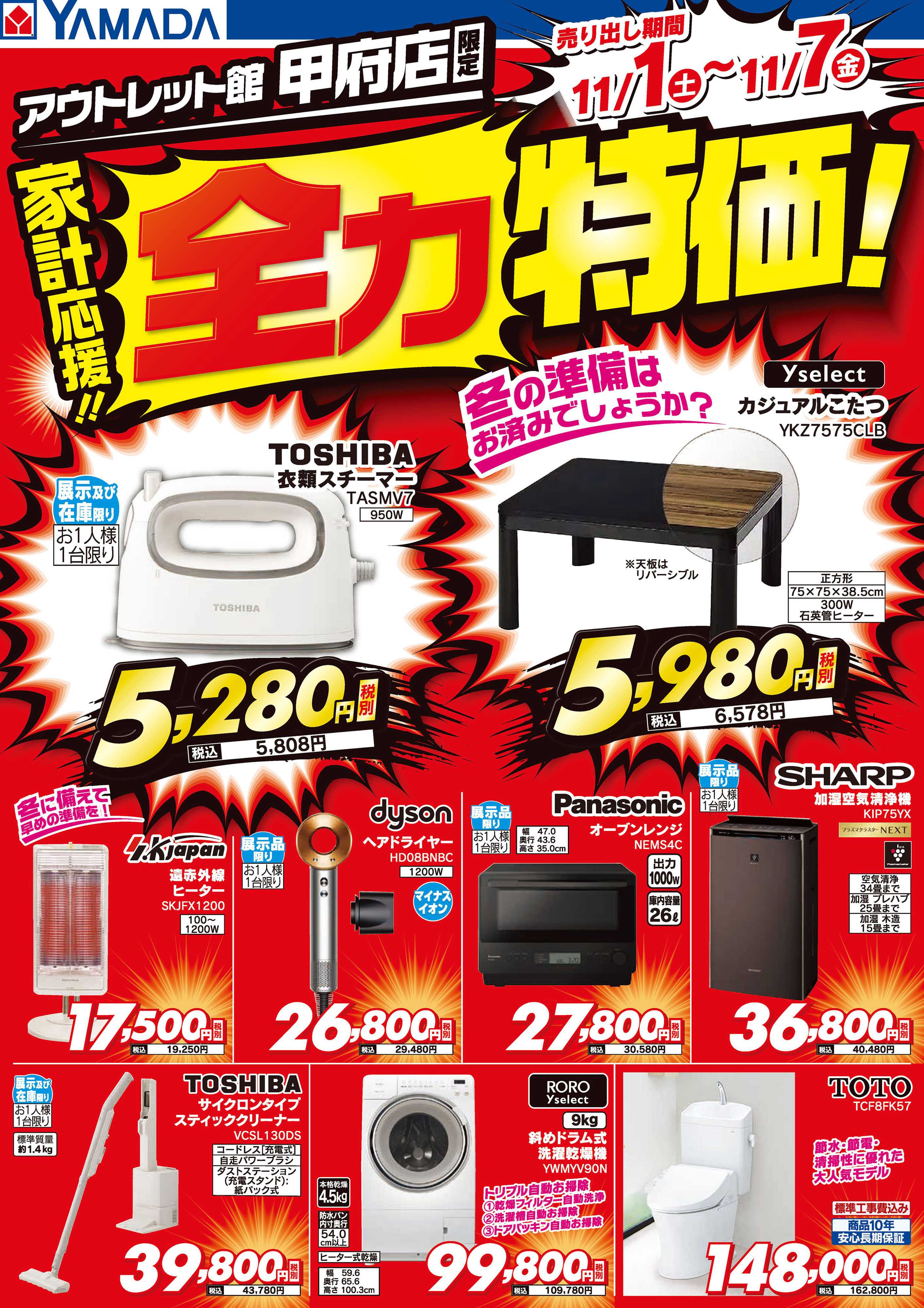 ヤマダデンキ 家計応援！全力特価！