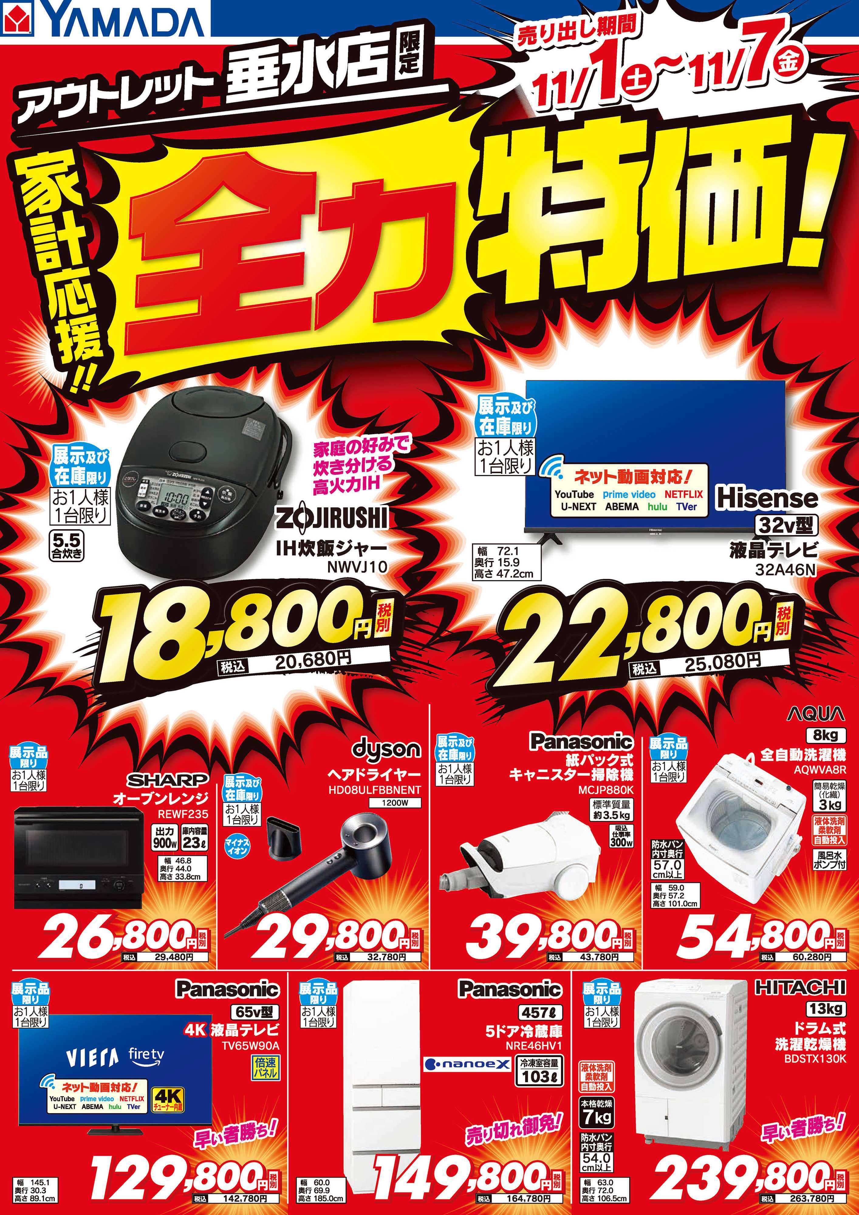 ヤマダデンキ 家計応援！全力特価！