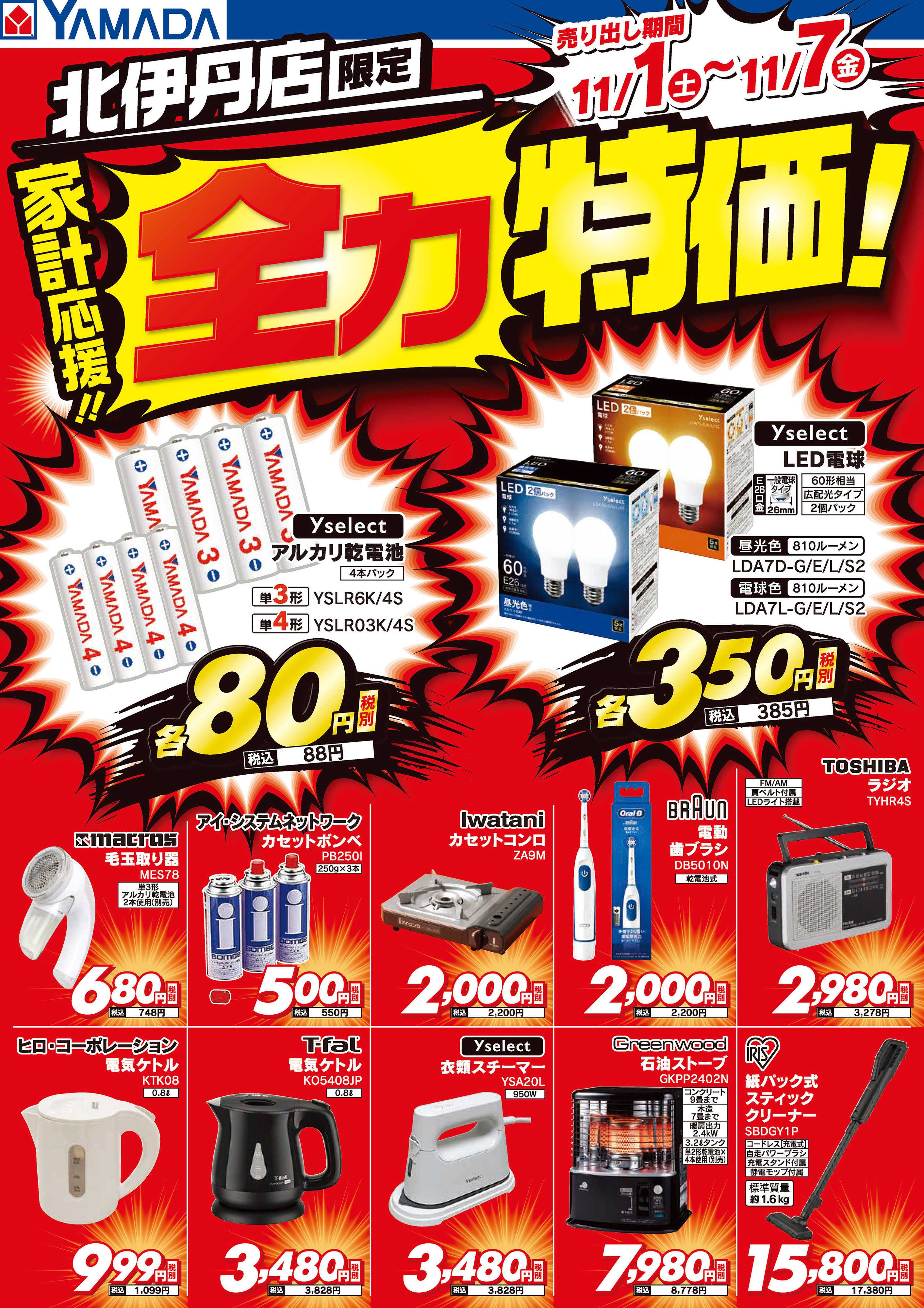 ヤマダデンキ 家計応援！全力特価！