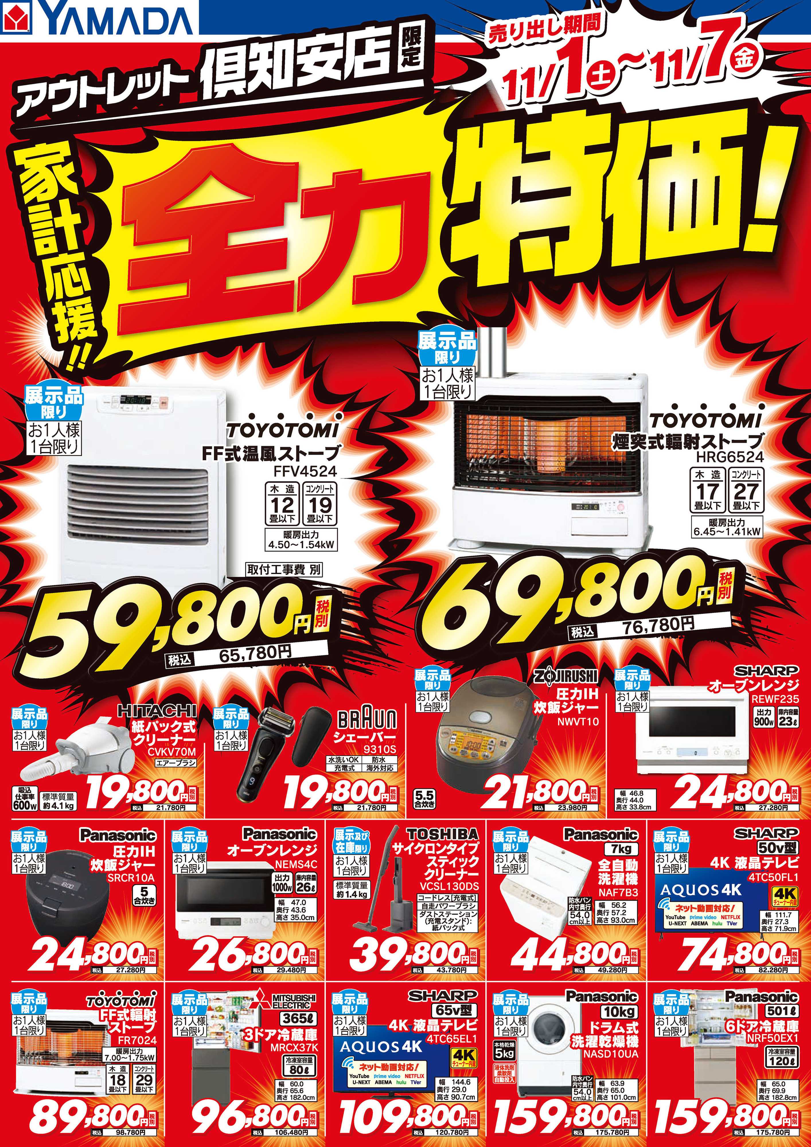 ヤマダデンキ 家計応援！全力特価！