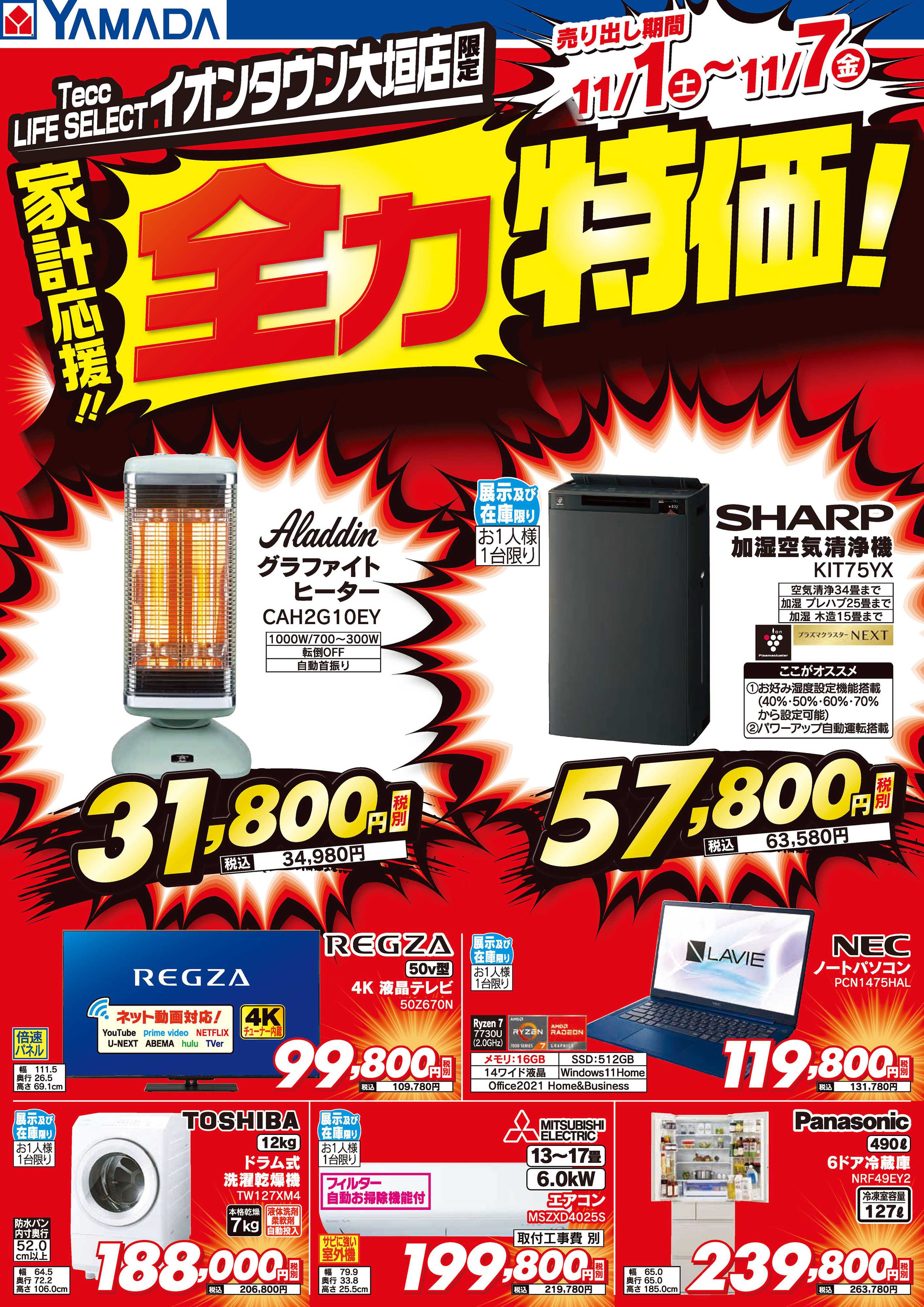 ヤマダデンキ 家計応援！全力特価！