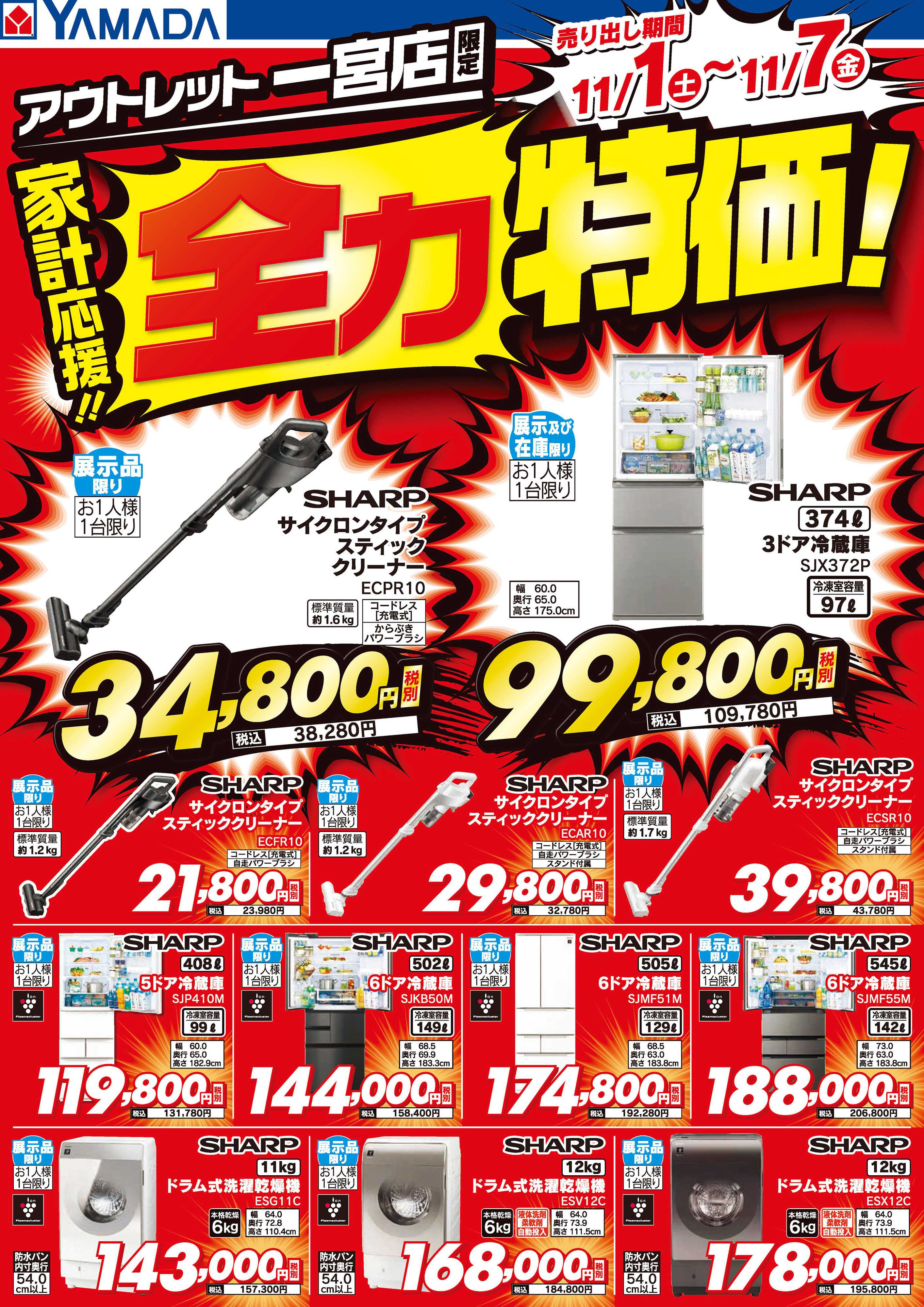 ヤマダデンキ 家計応援！全力特価！