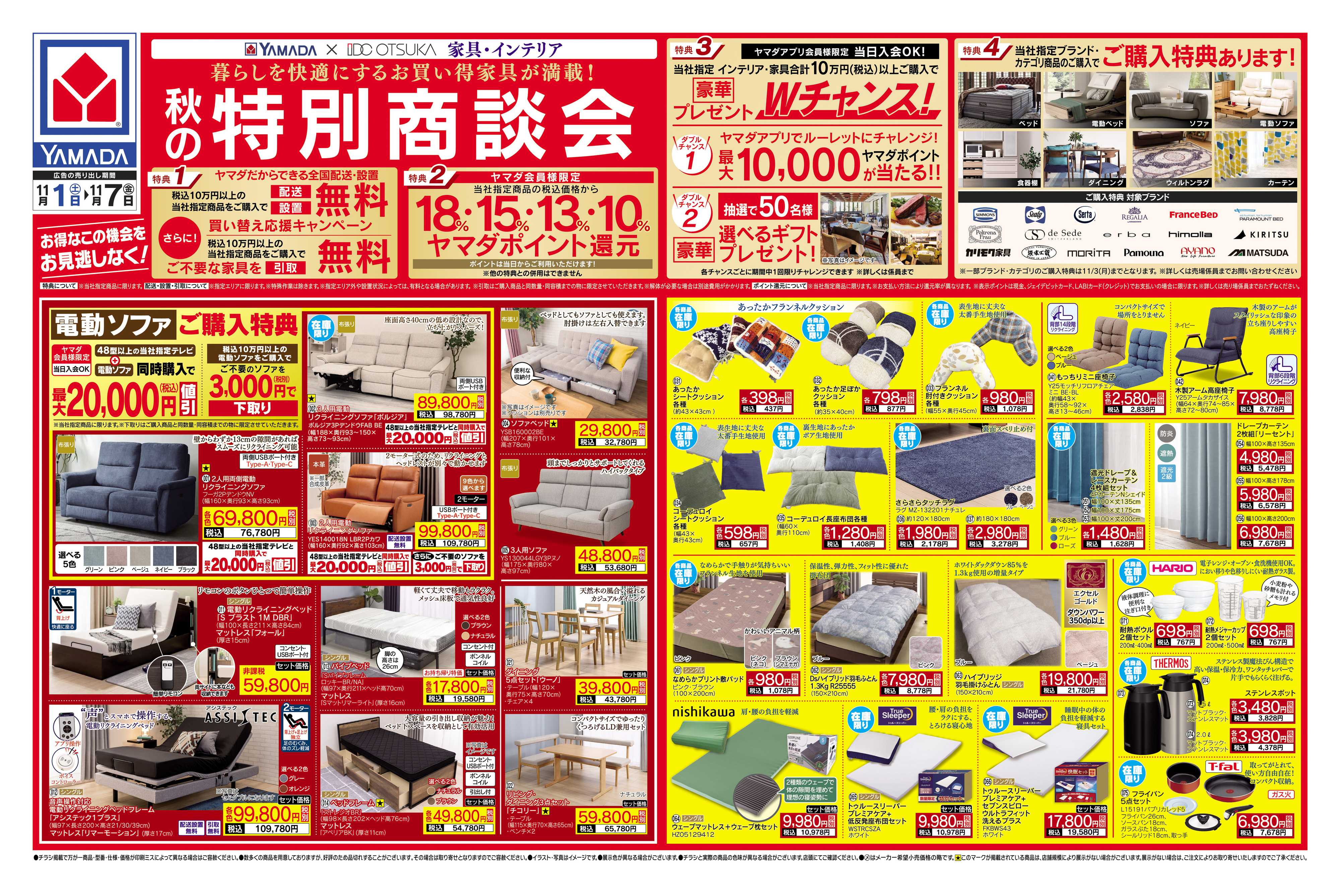 ヤマダデンキ 秋の特別商談会