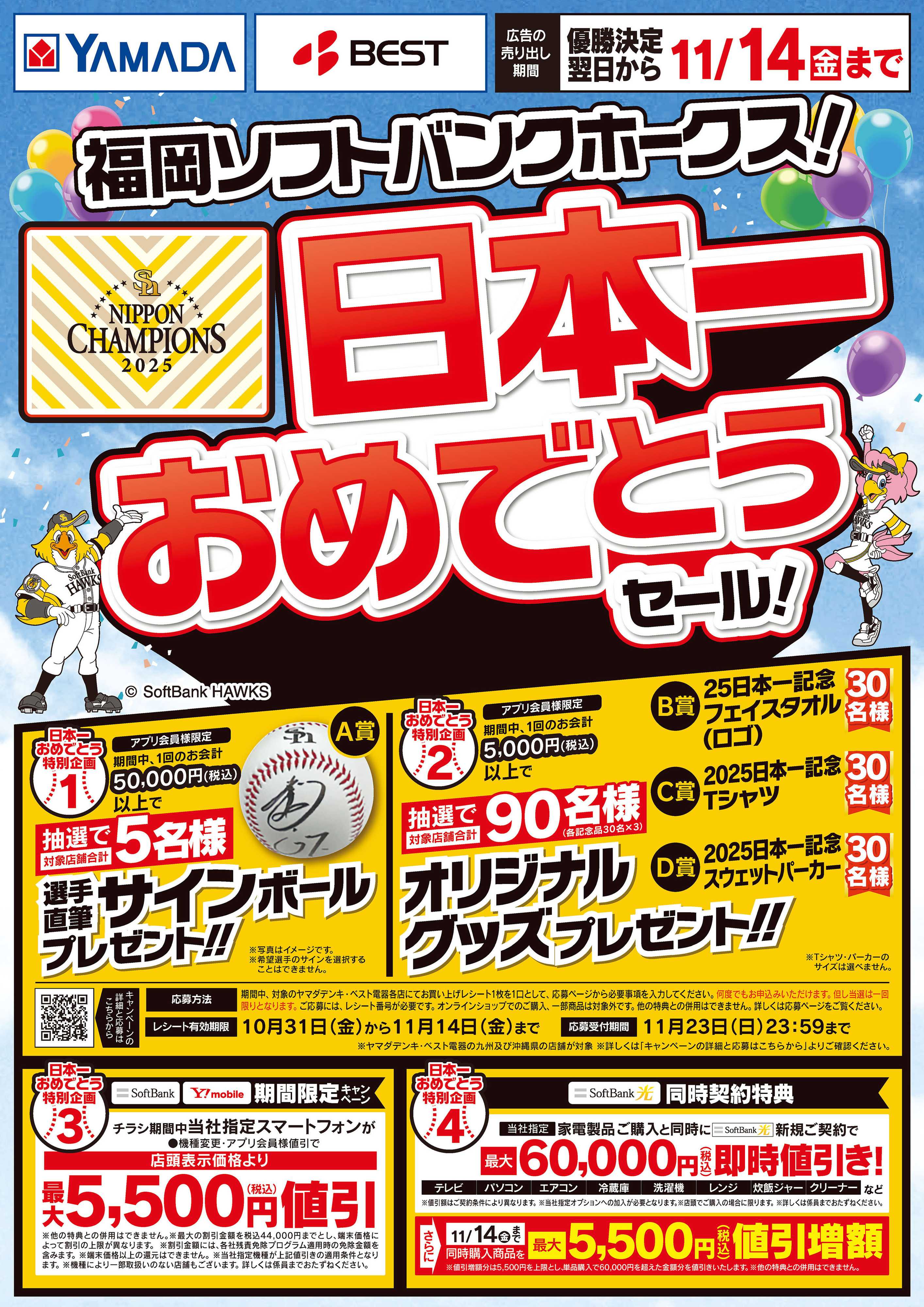 ヤマダデンキ 優勝おめでとうセール！