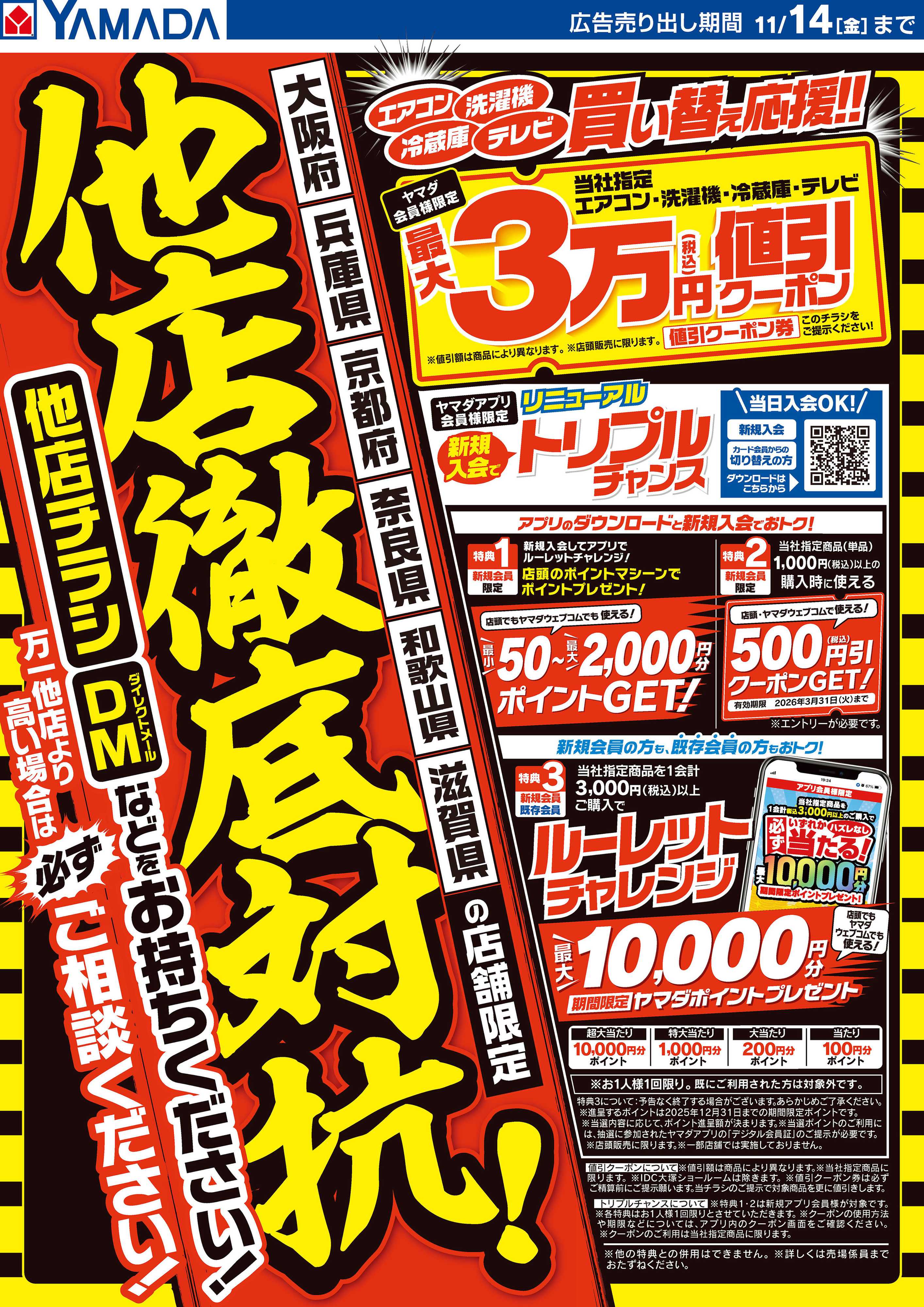 ヤマダデンキ 他店徹底対抗！